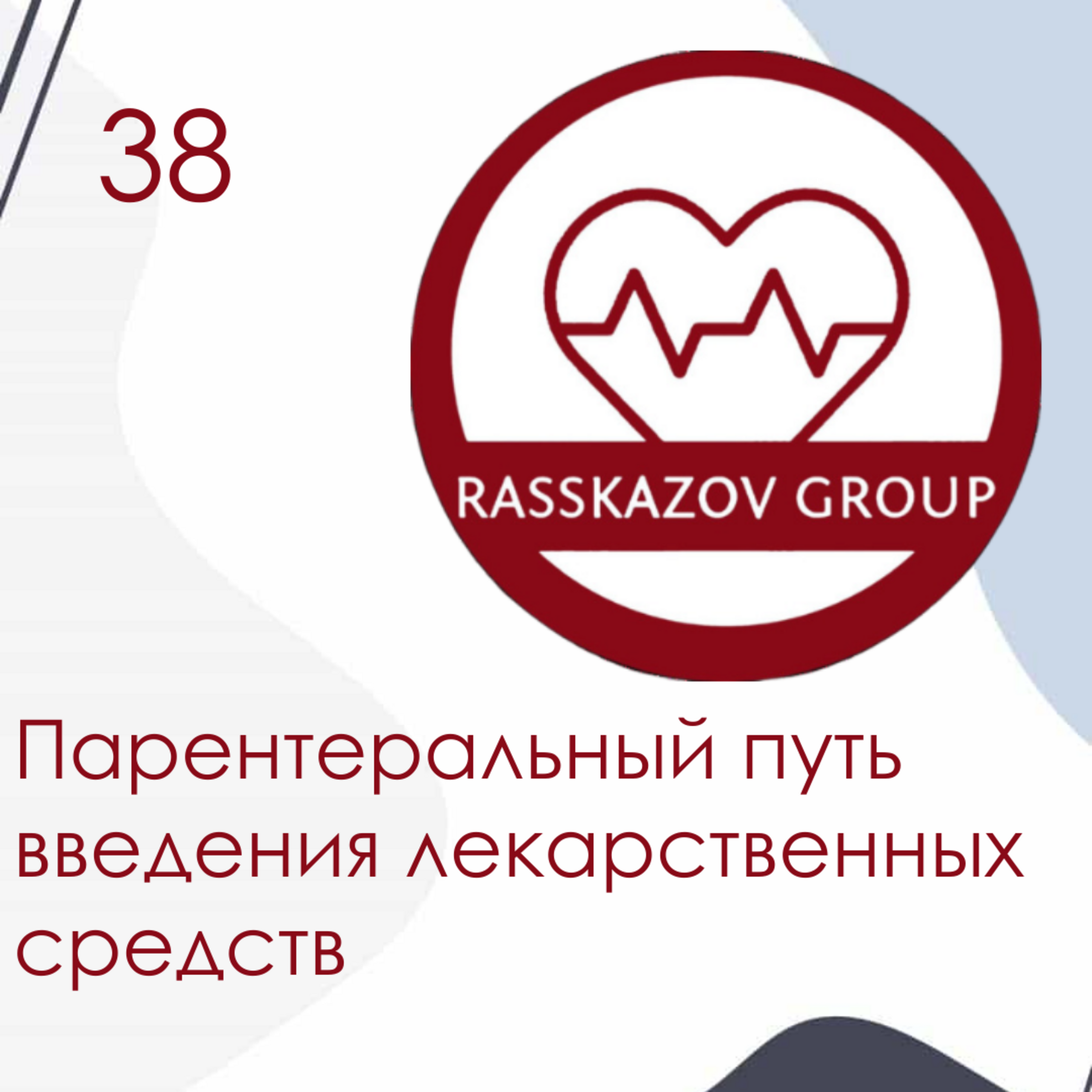 Парентеральный путь введения лекарственных средств. / Rasskazov Group episode artwork