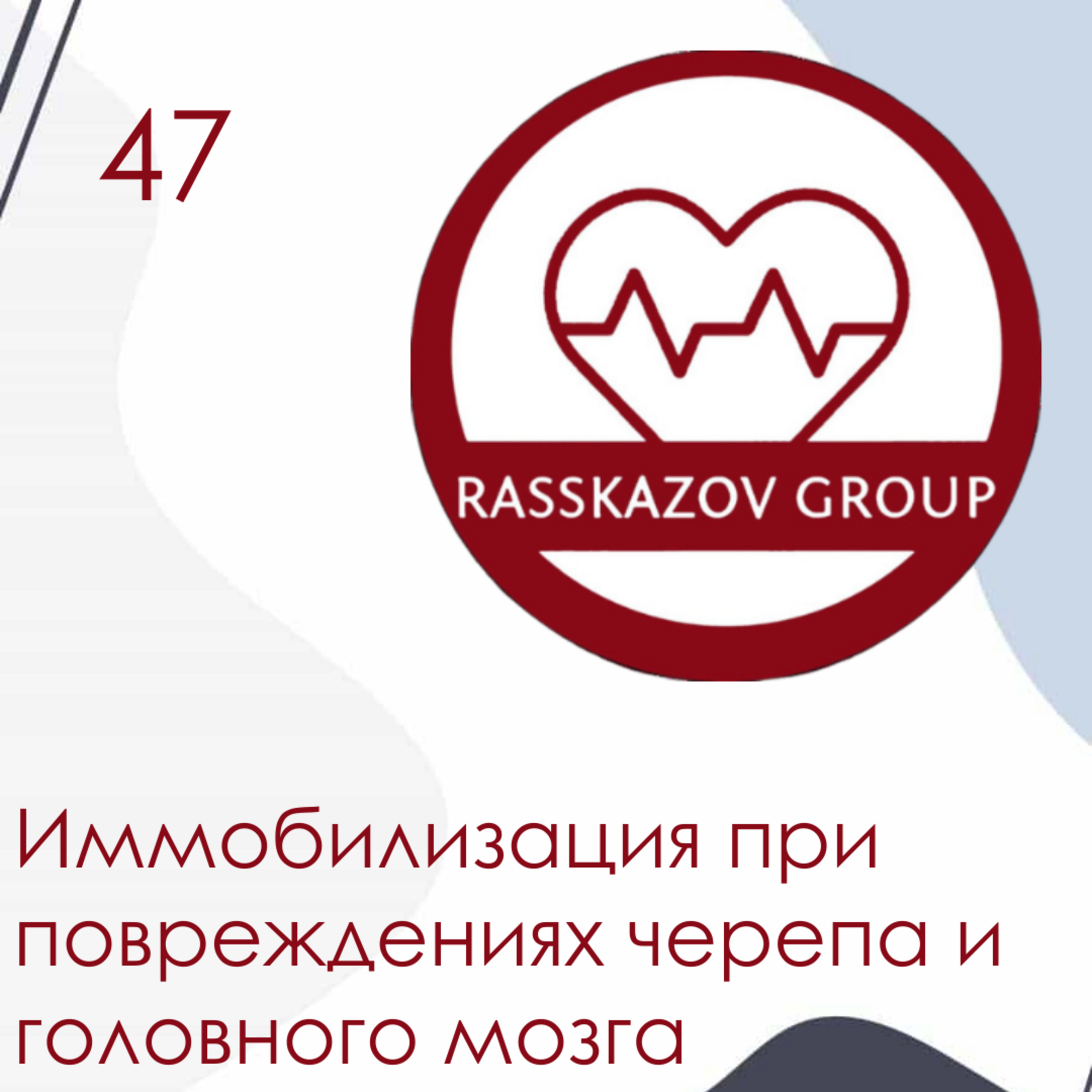 Иммобилизация при повреждениях черепа и головного мозга. / Rasskazov Group episode artwork