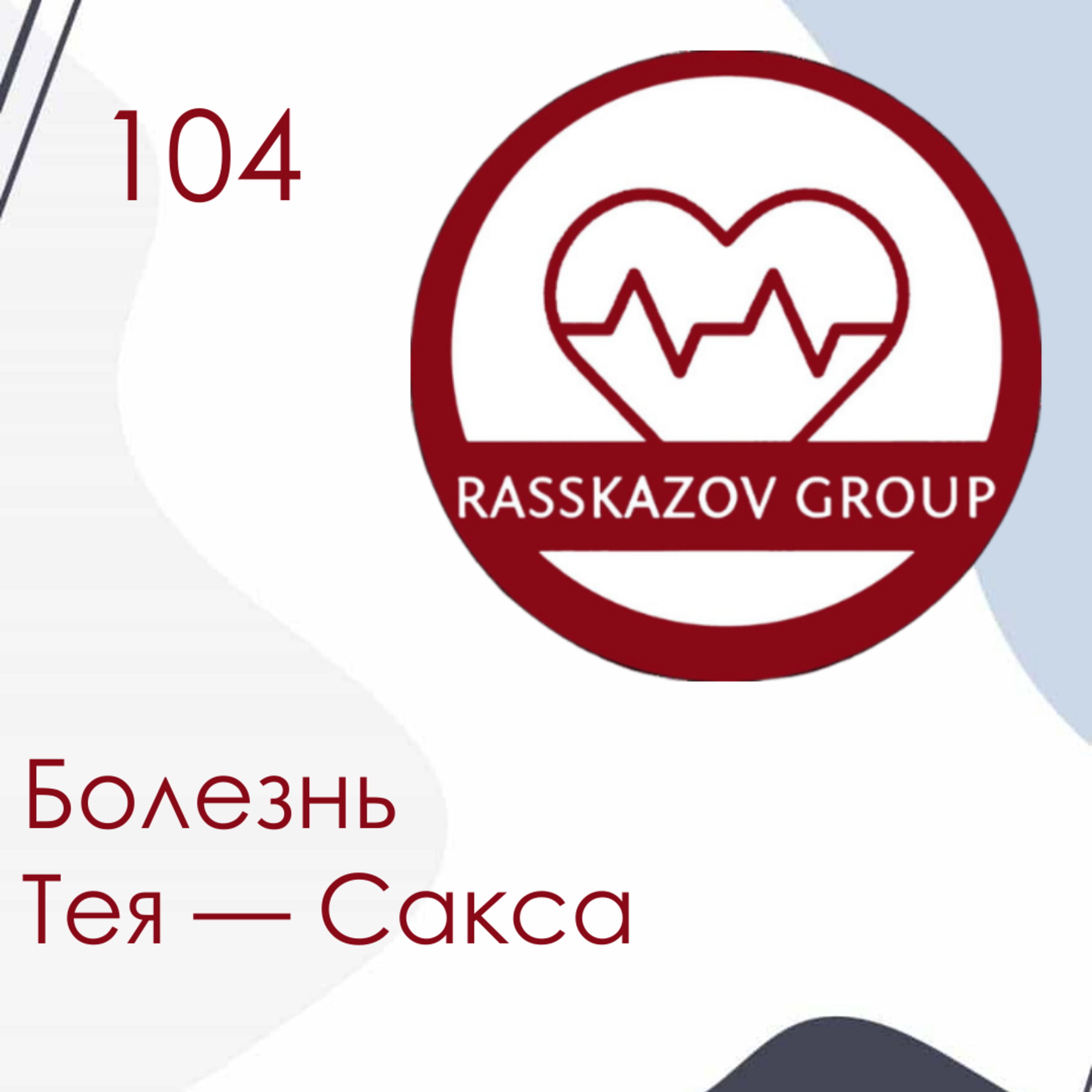 Болезнь Тея — Сакса. / Rasskazov Group episode artwork