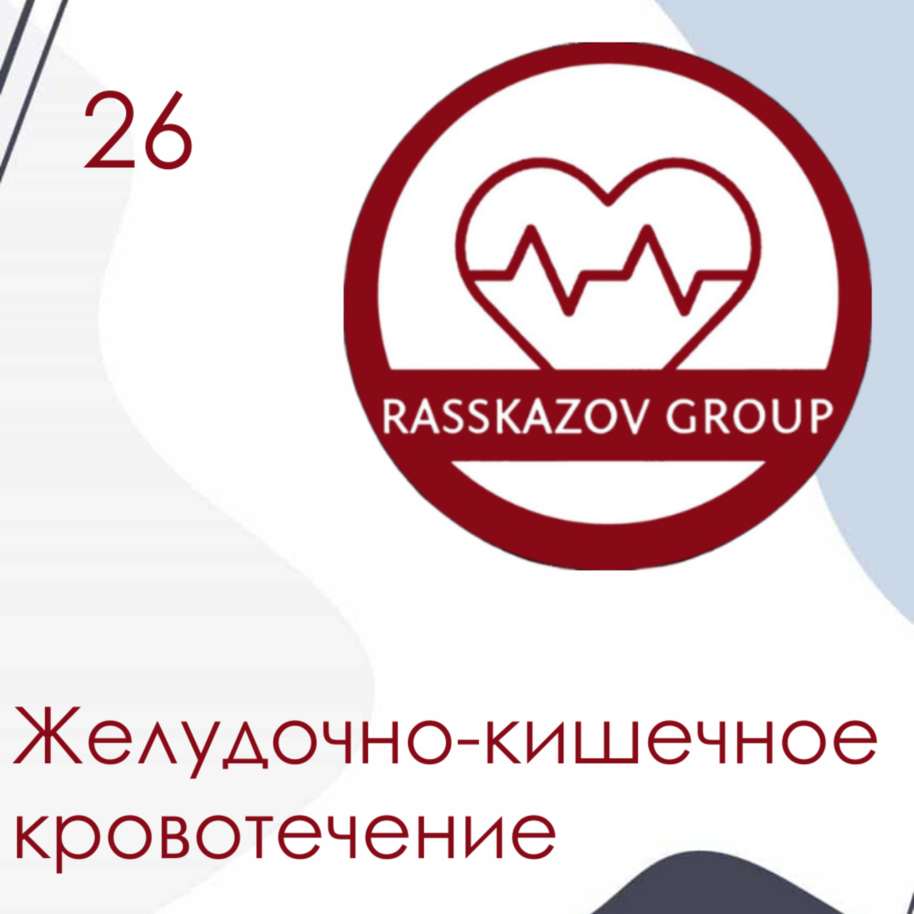 Желудочно-кишечное кровотечение. / Rasskazov Group episode artwork