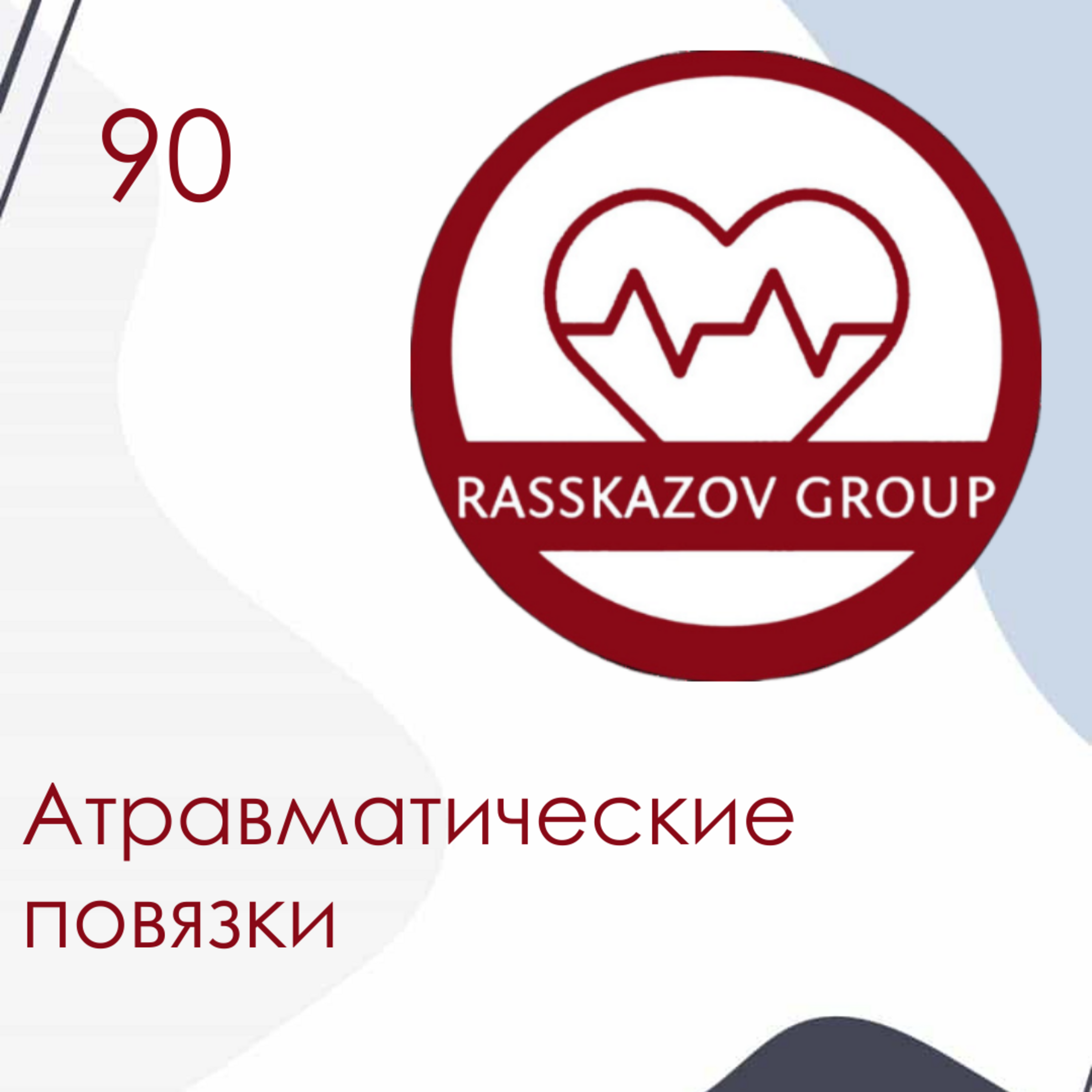 Атравматические повязки. / Rasskazov Group episode artwork