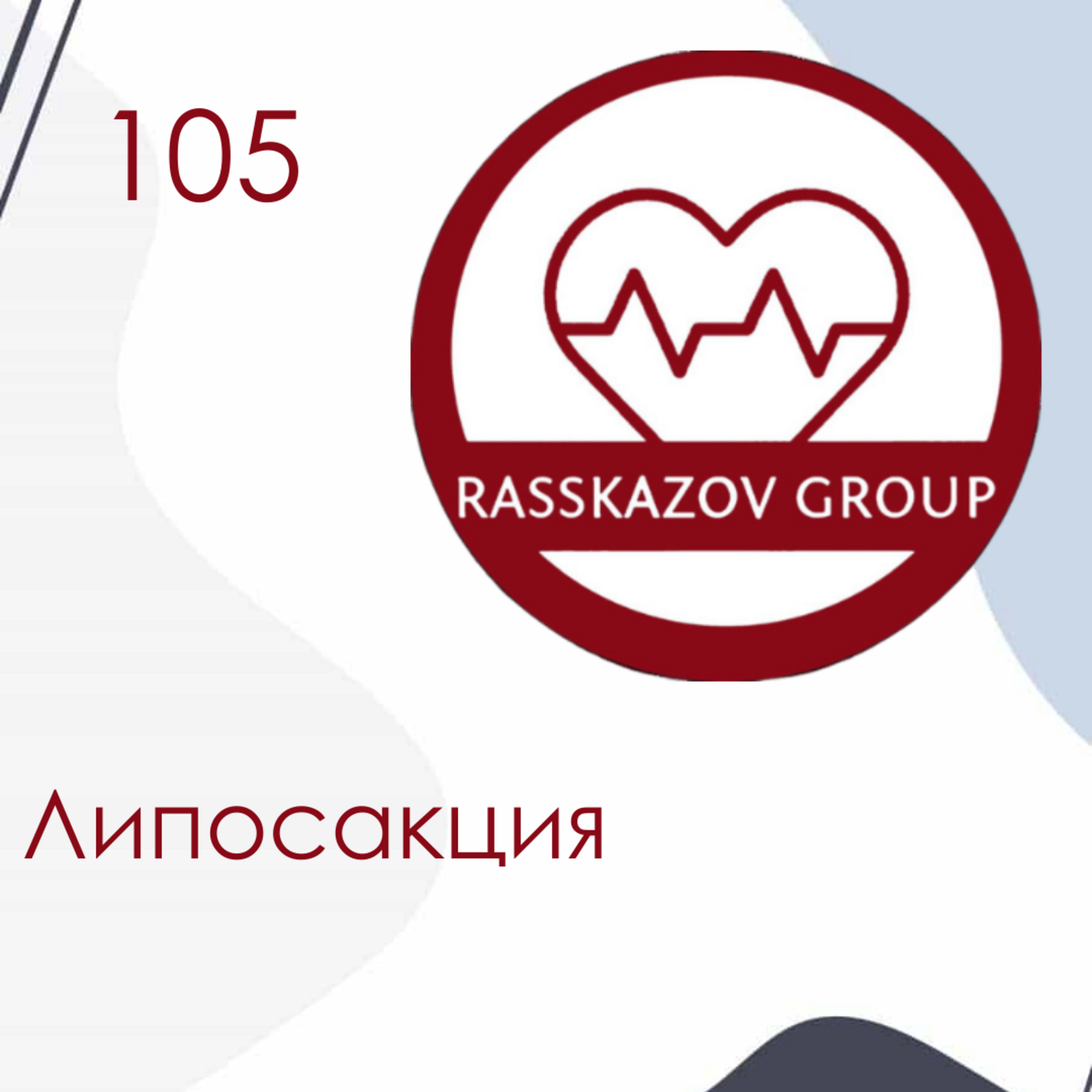 Липосакция. / Rasskazov Group episode artwork