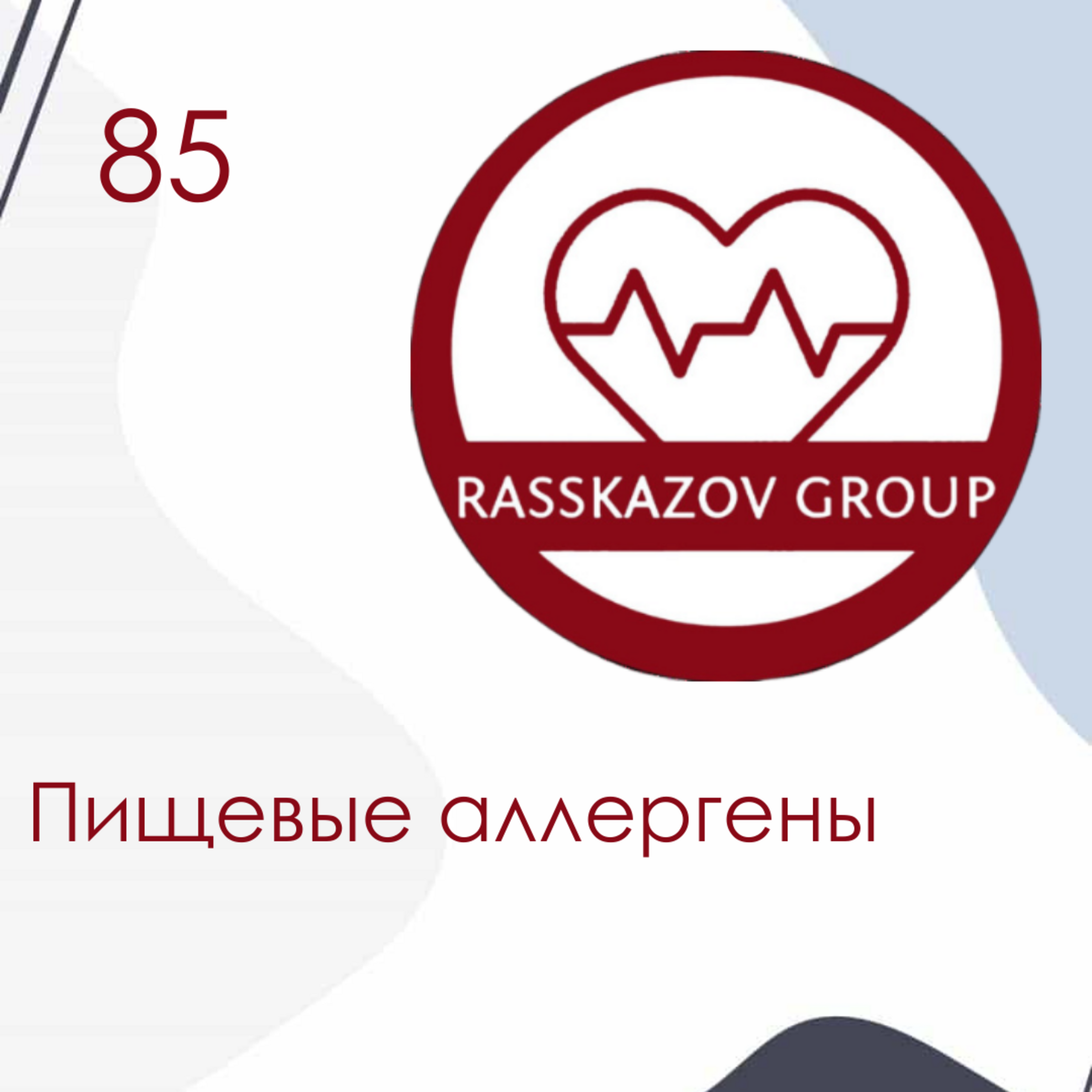Пищевые аллергены. / Rasskazov Group episode artwork