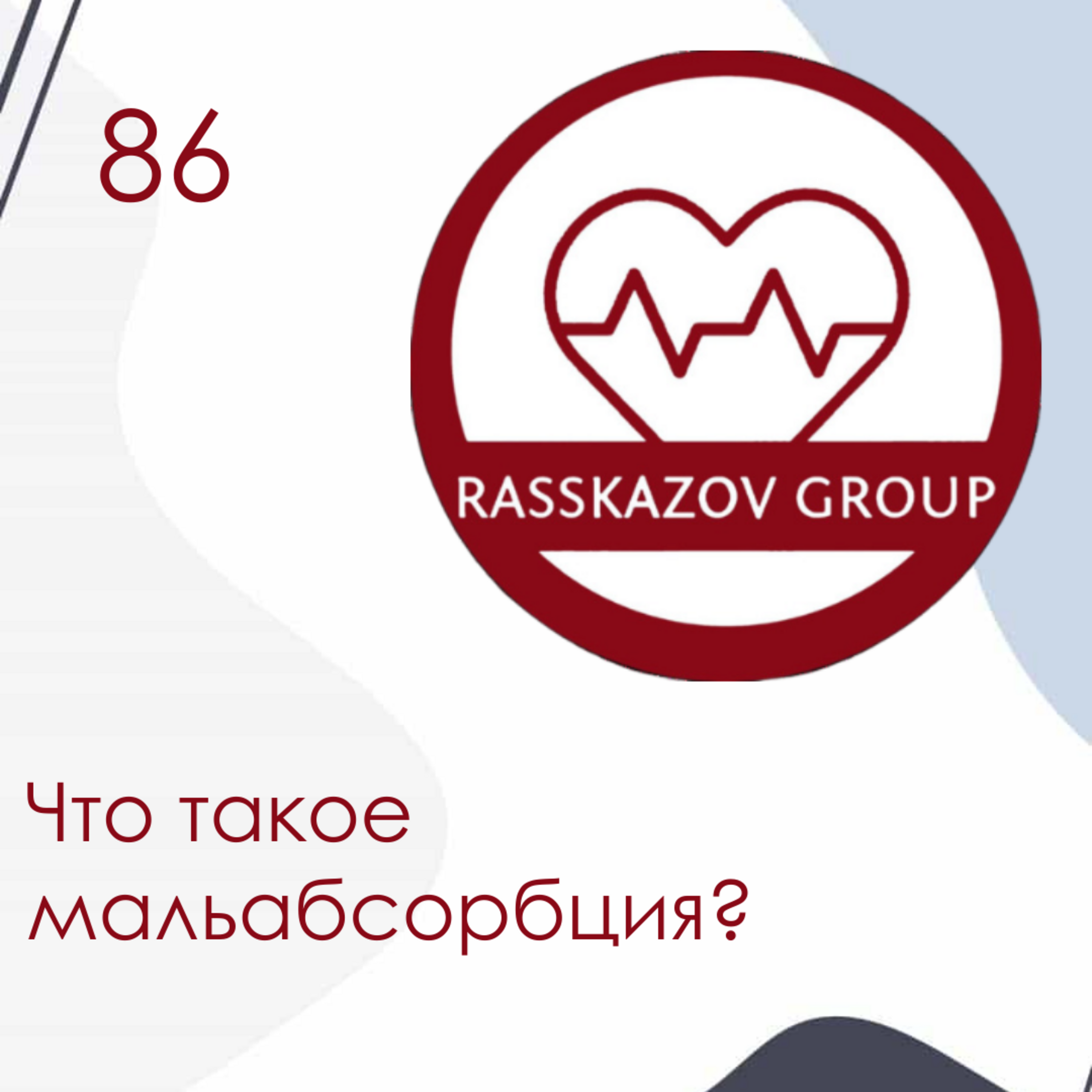 Что такое мальабсорбция? / Rasskazov Group episode artwork