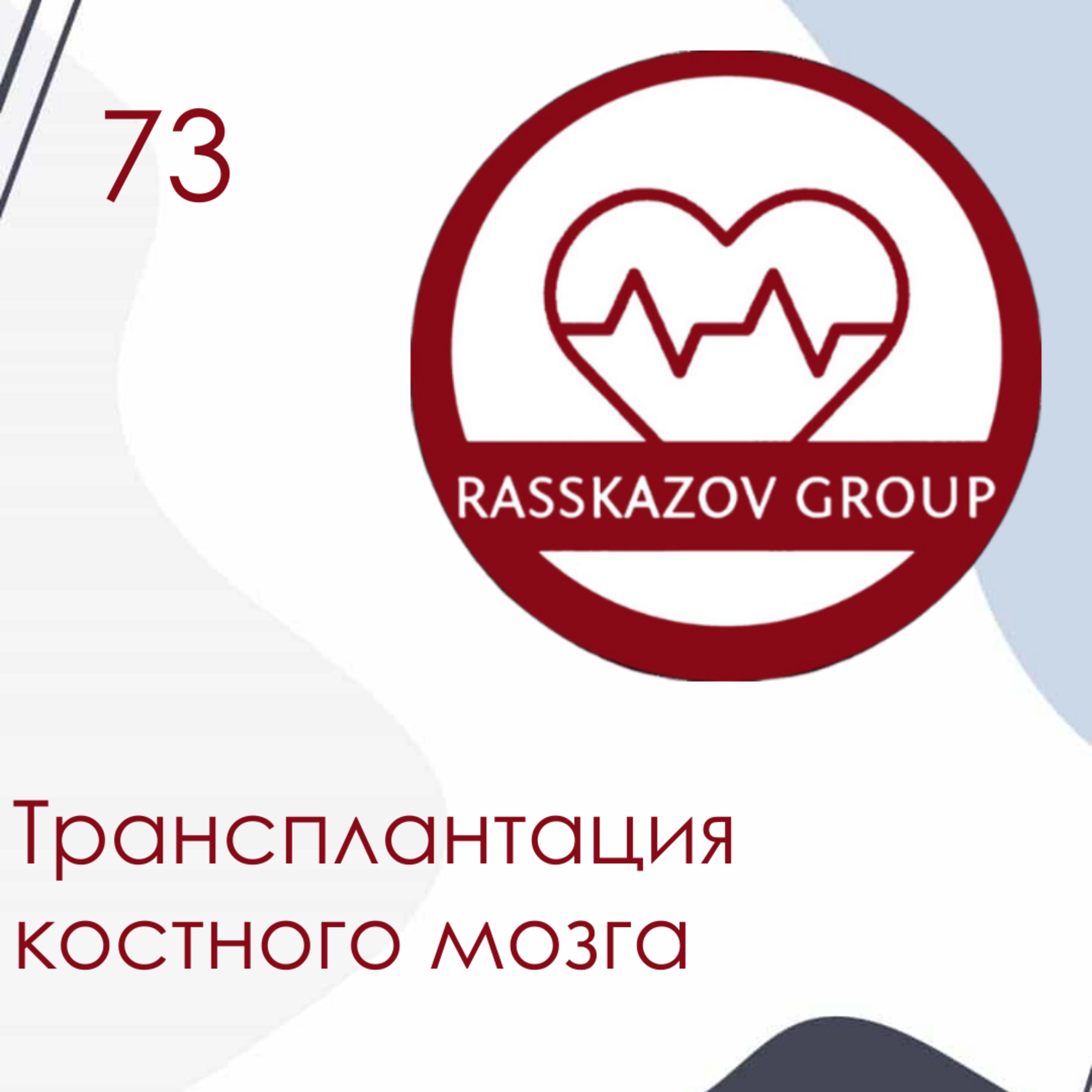 Трансплантация костного мозга. / Rasskazov Group episode artwork
