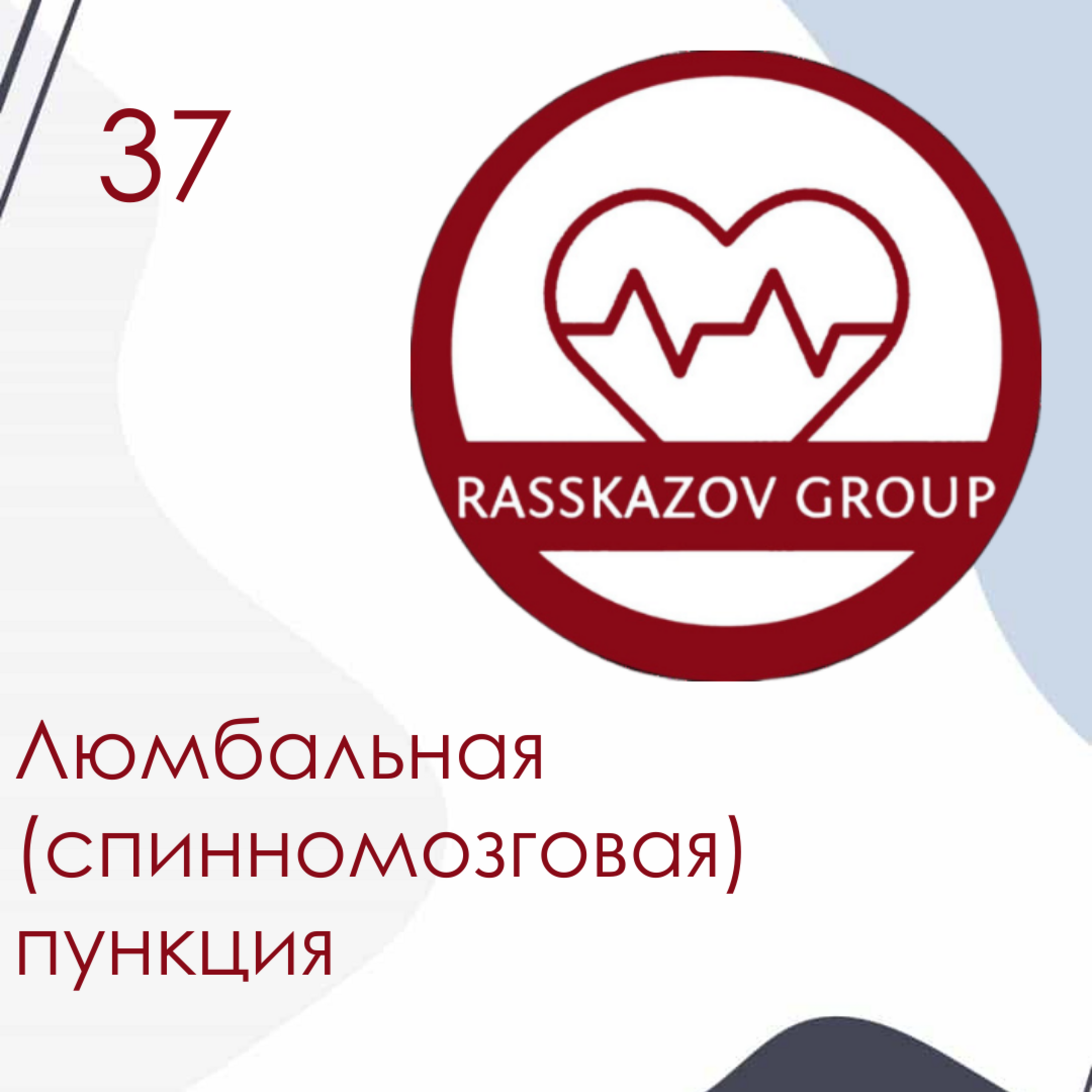 Люмбальная (спинномозговая) пункция. / Rasskazov Group episode artwork