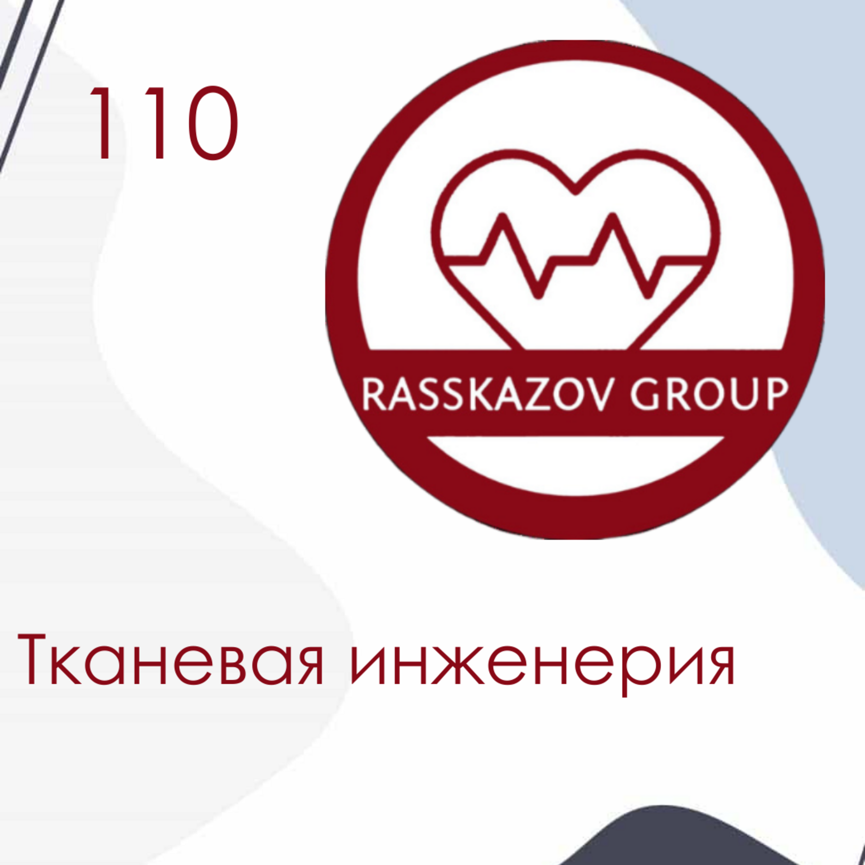 Тканевая инженерия. / Rasskazov Group episode artwork