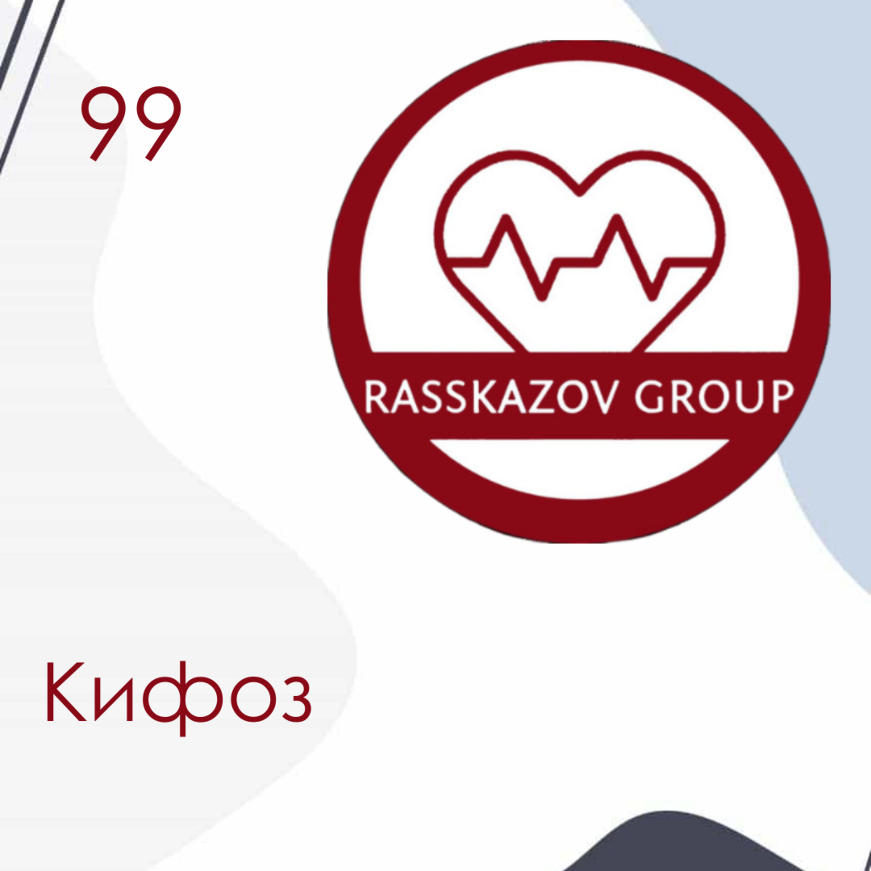 Кифоз. / Rasskazov Group episode artwork
