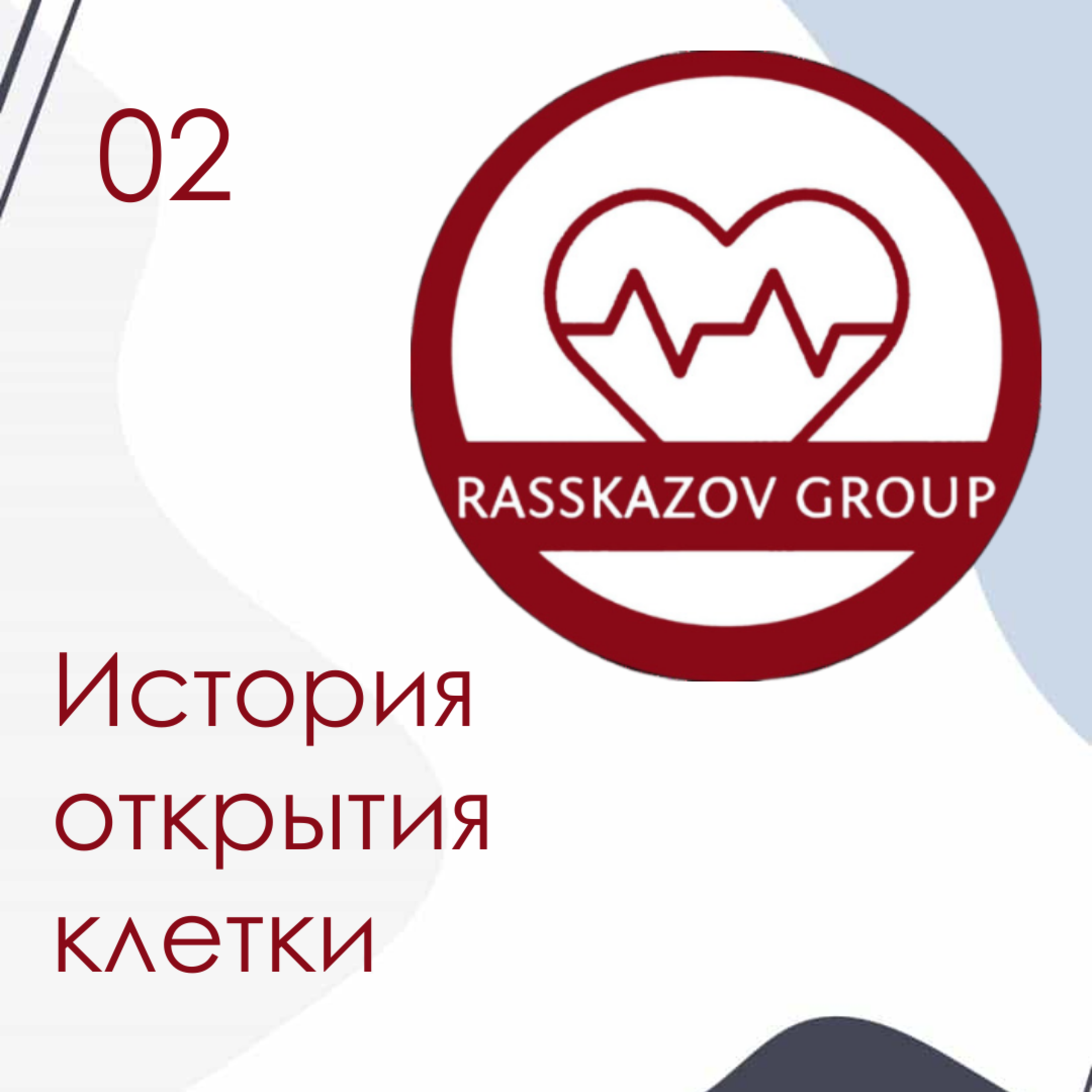 Клетка. История великого открытия, изменившая мир! / Rasskazov Group episode artwork