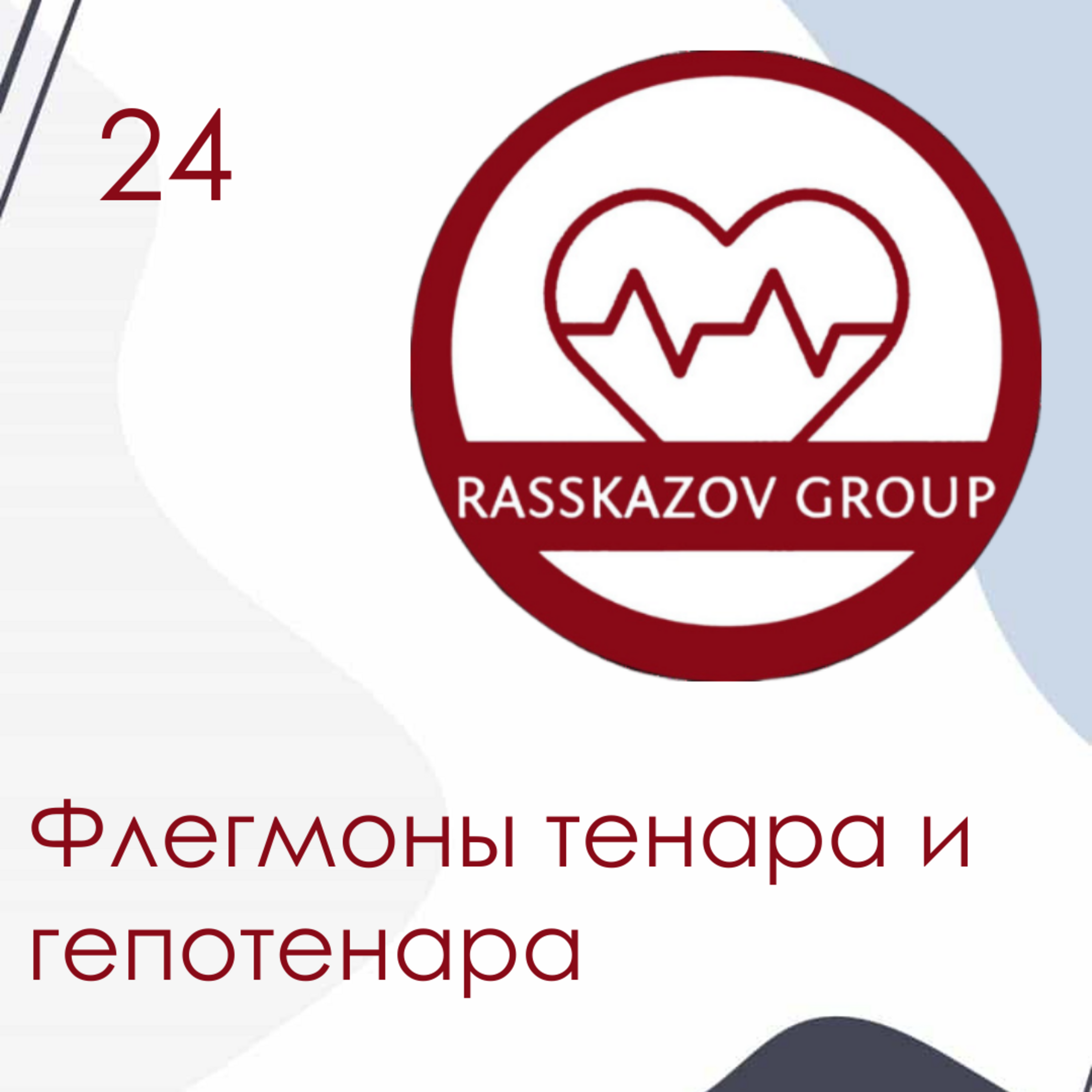 Флегмоны тенара и гипотенара ладони. / Rasskazov Group episode artwork