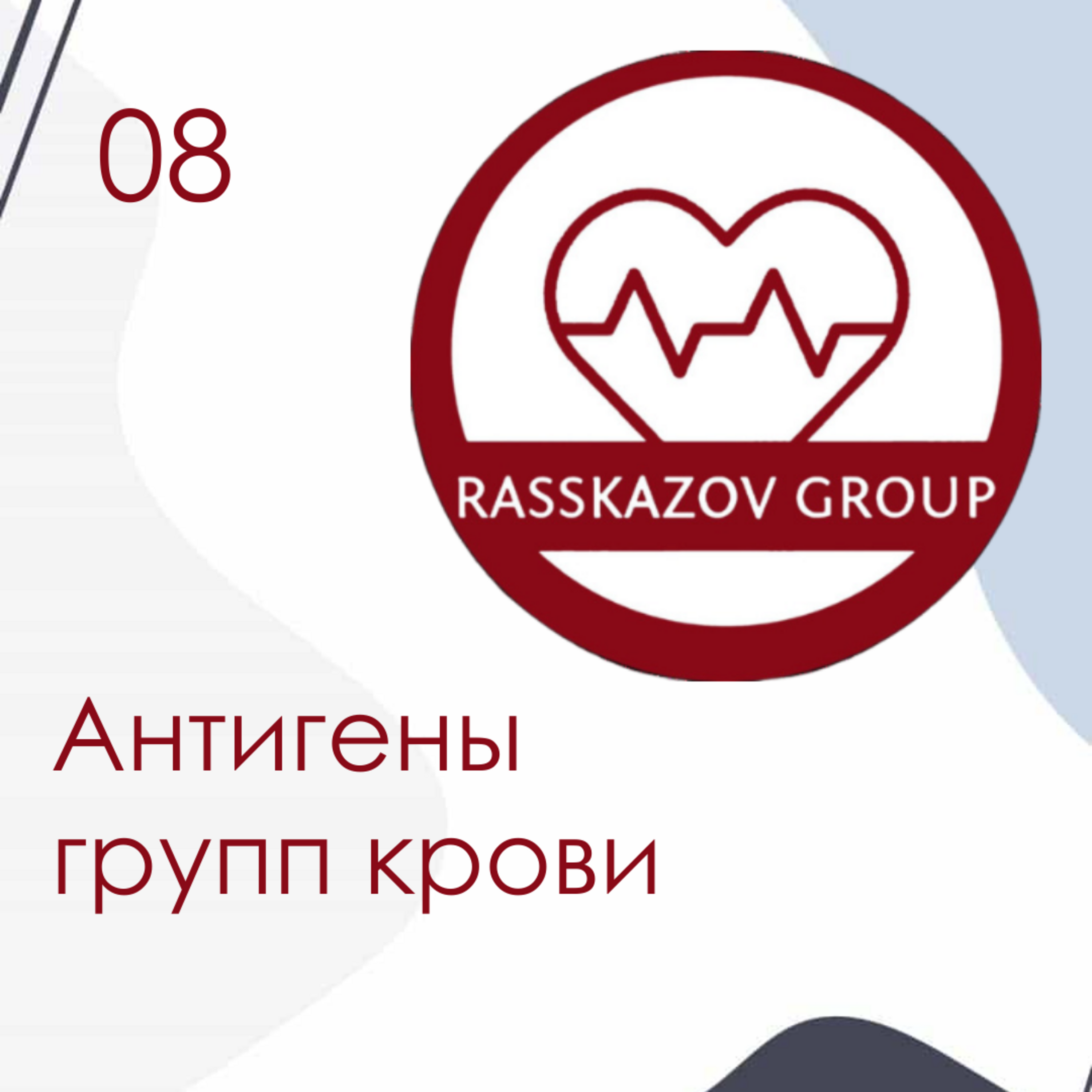 Антигены групп крови. / Rasskazov Group episode artwork