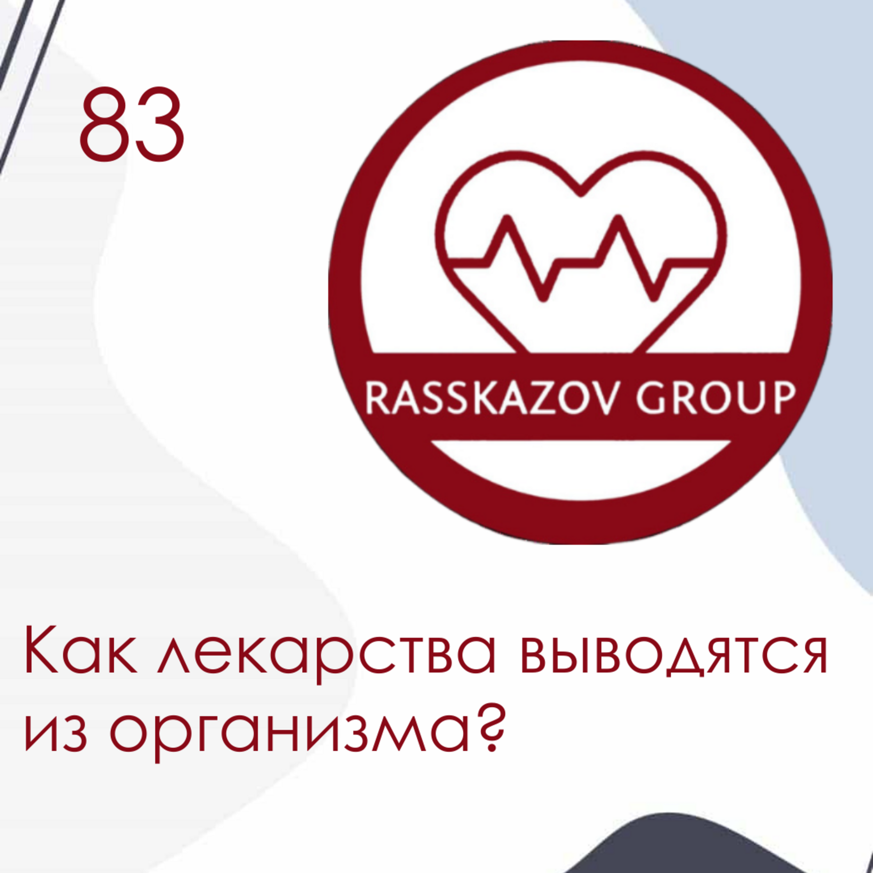 Как лекарства выводятся из организма? / Rasskazov Group episode artwork