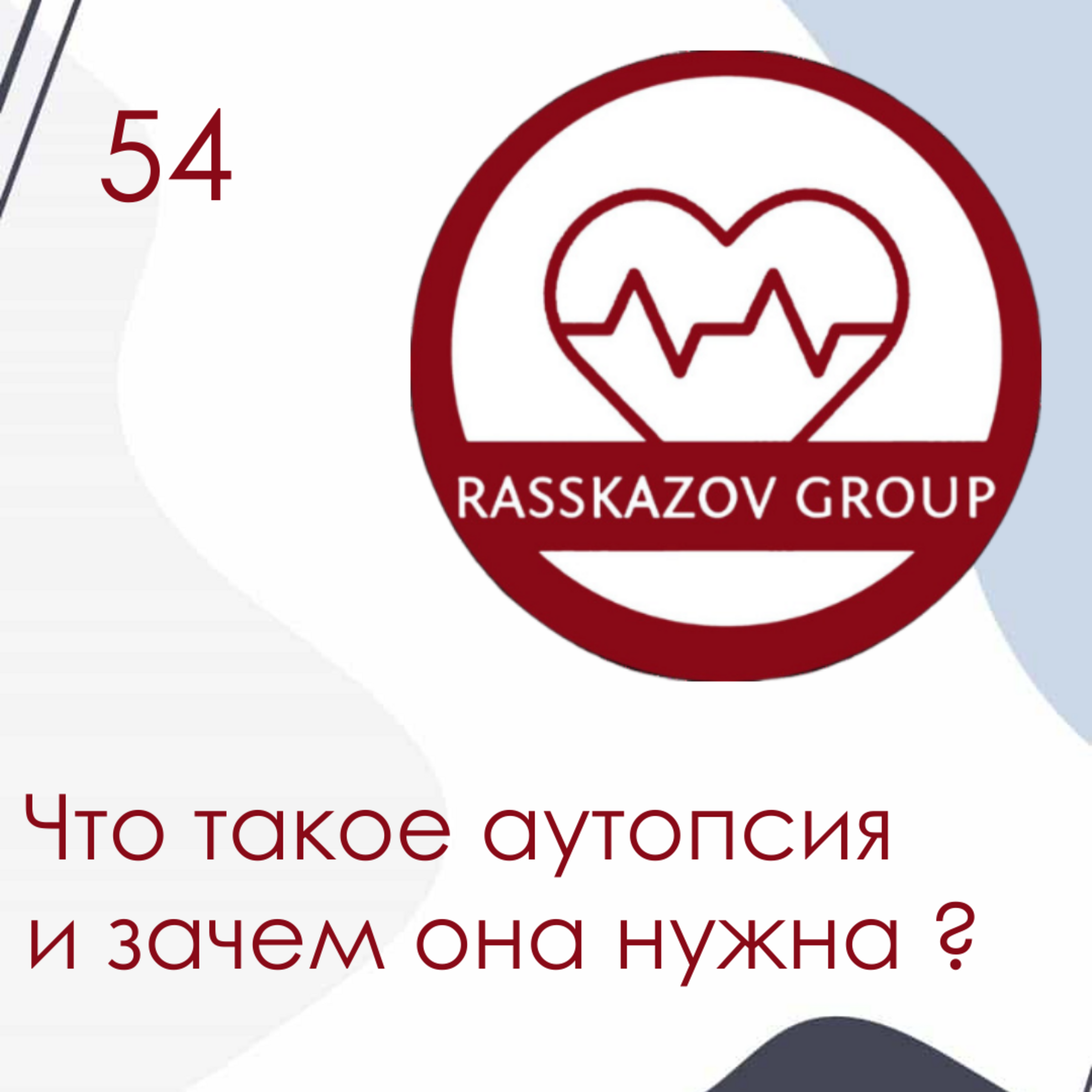 Что такое аутопсия и зачем она нужна? / Rasskazov Group episode artwork