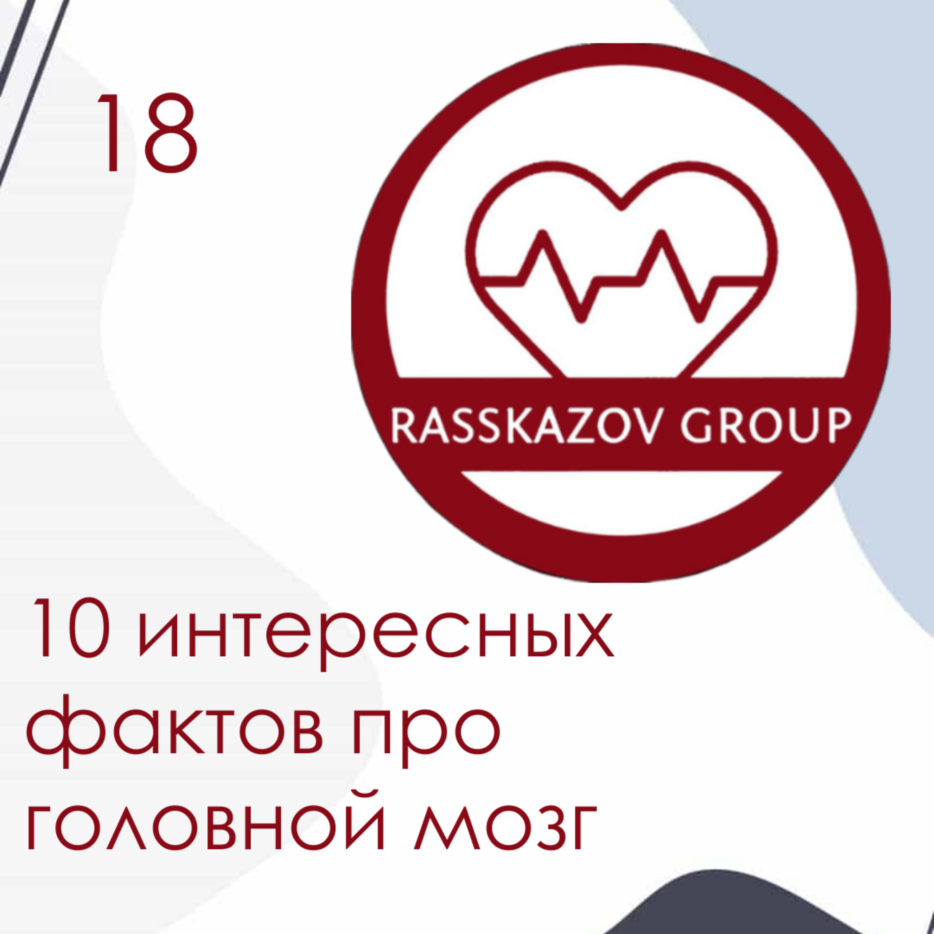 10 интересных фактов про головной мозг. / Rasskazov Group episode artwork