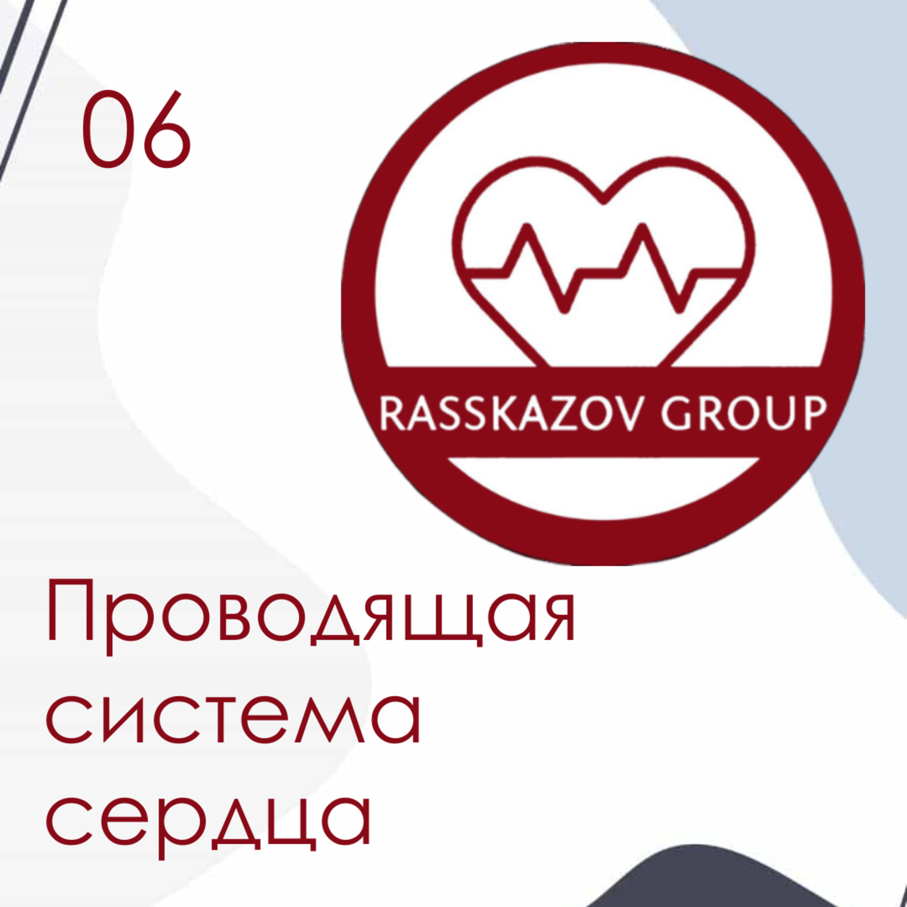 Проводящая система сердца. / Rasskazov Group episode artwork