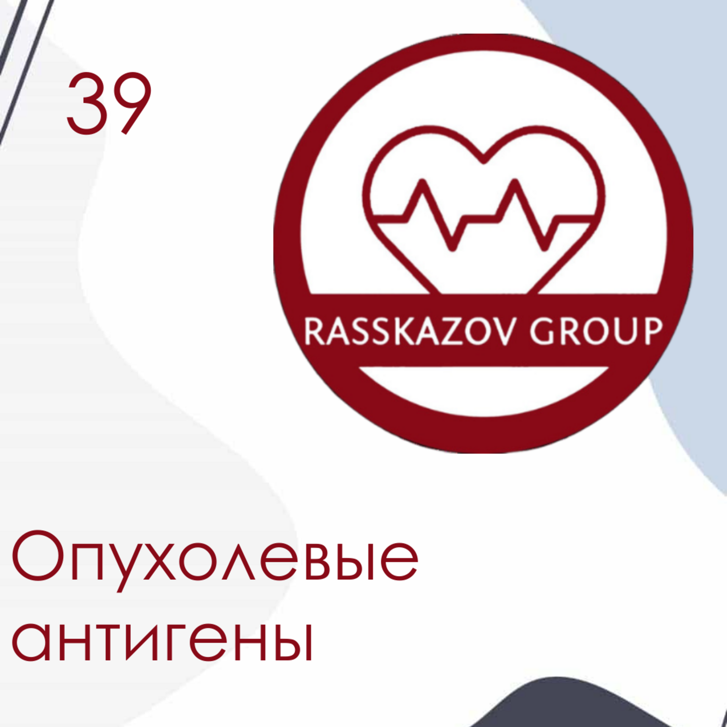 Опухолевые антигены. / Rasskazov Group episode artwork