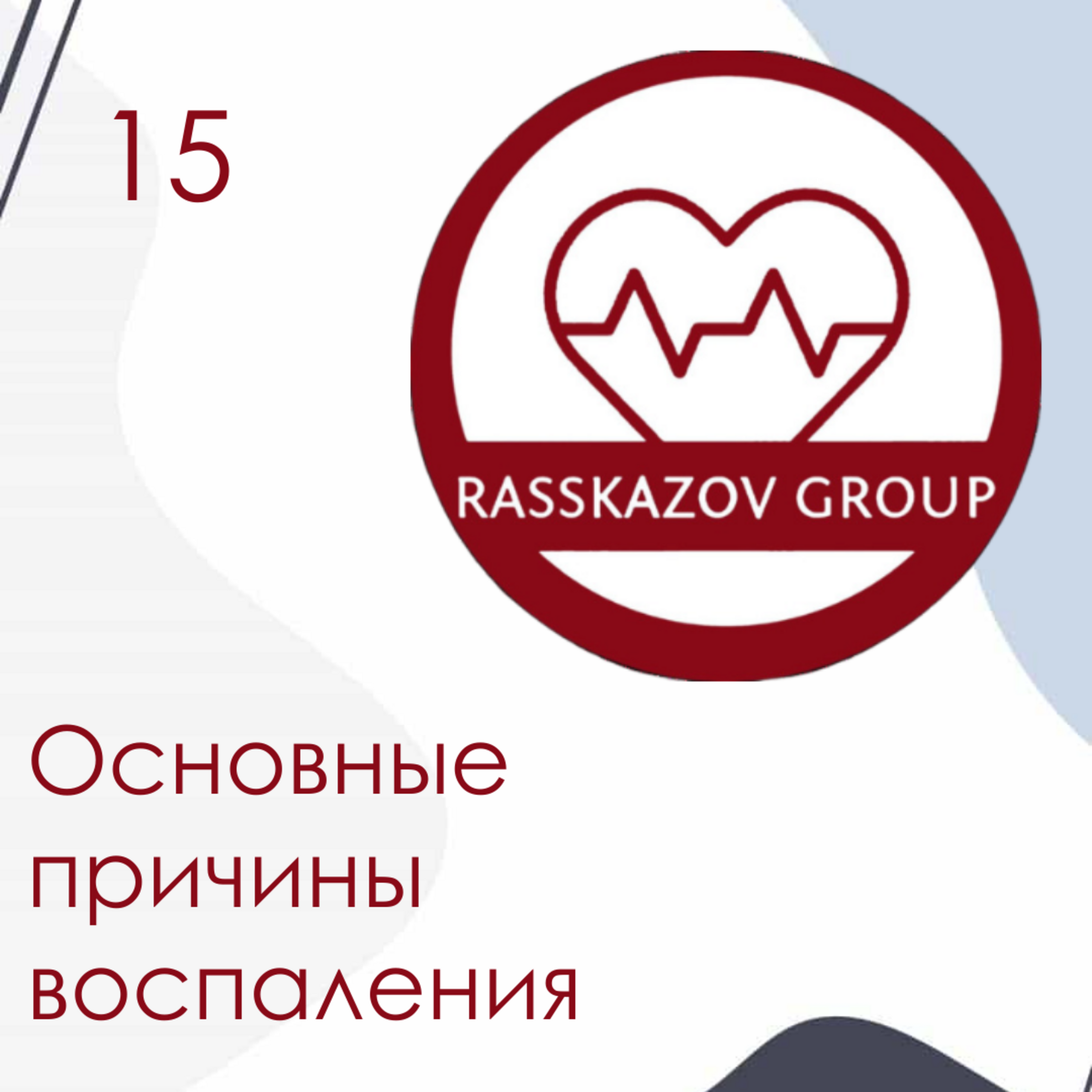 Основные причины воспаления. / Rasskazov Group episode artwork