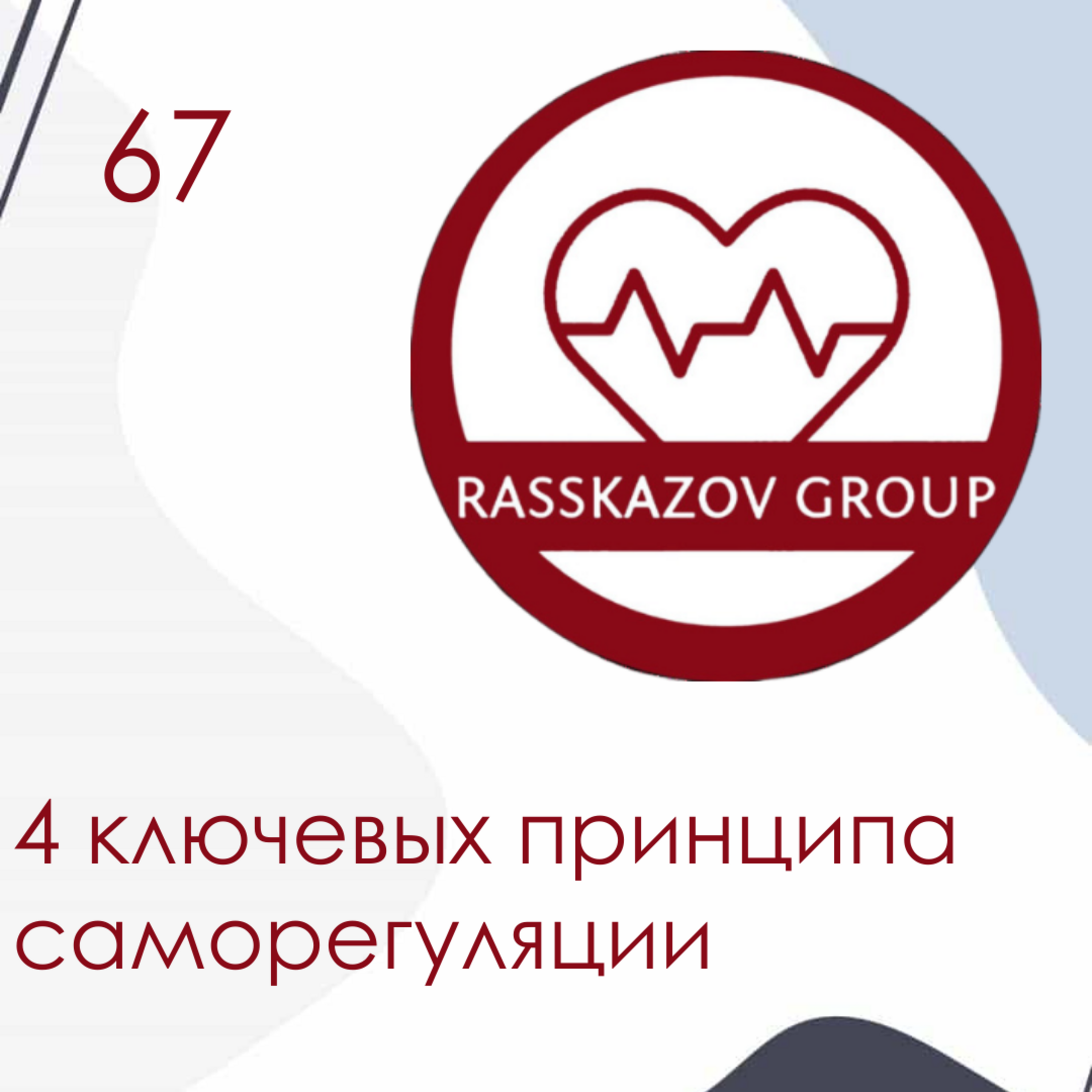 4 ключевых принципа саморегуляции. / Rasskazov Group episode artwork