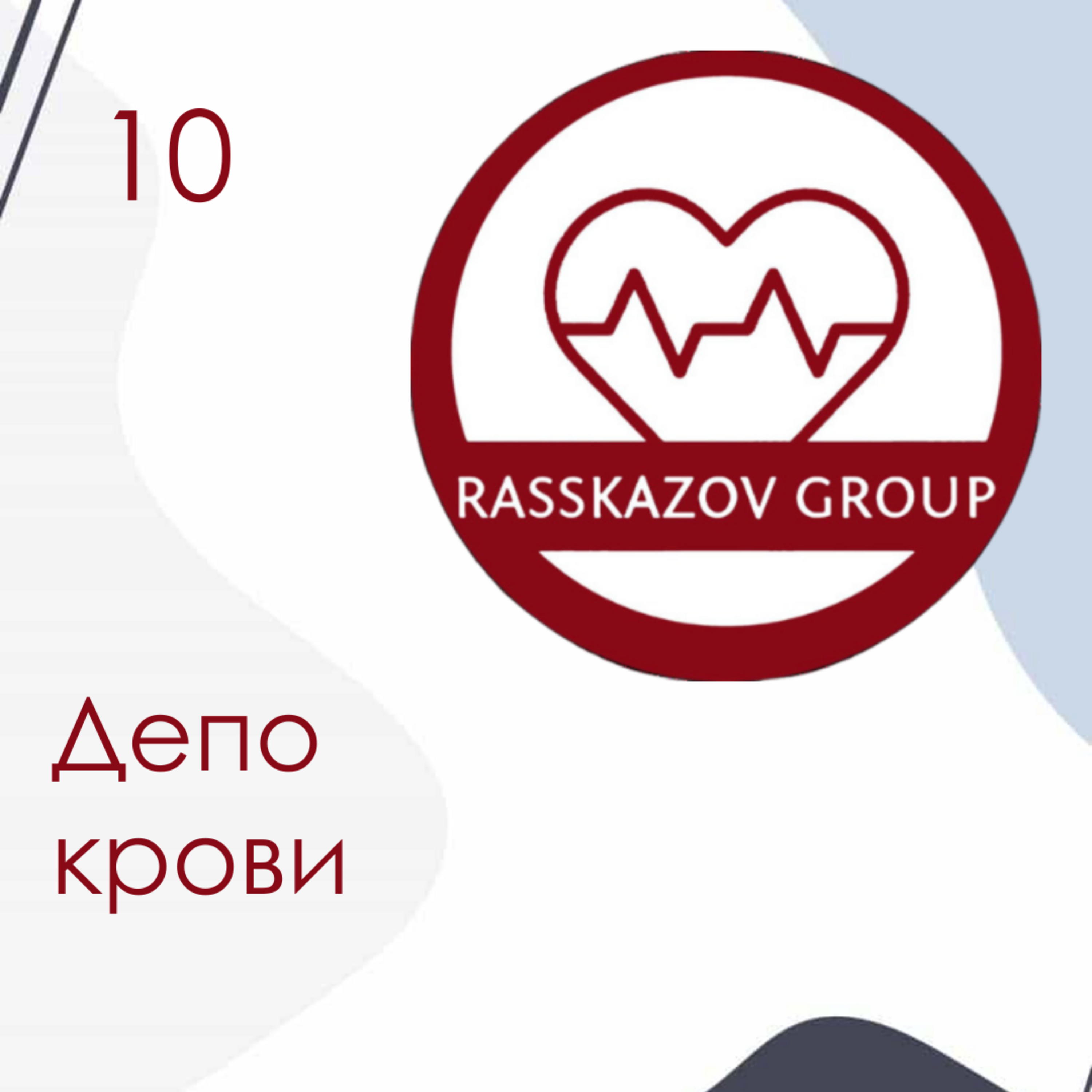 Депо крови. / Rasskazov Group episode artwork
