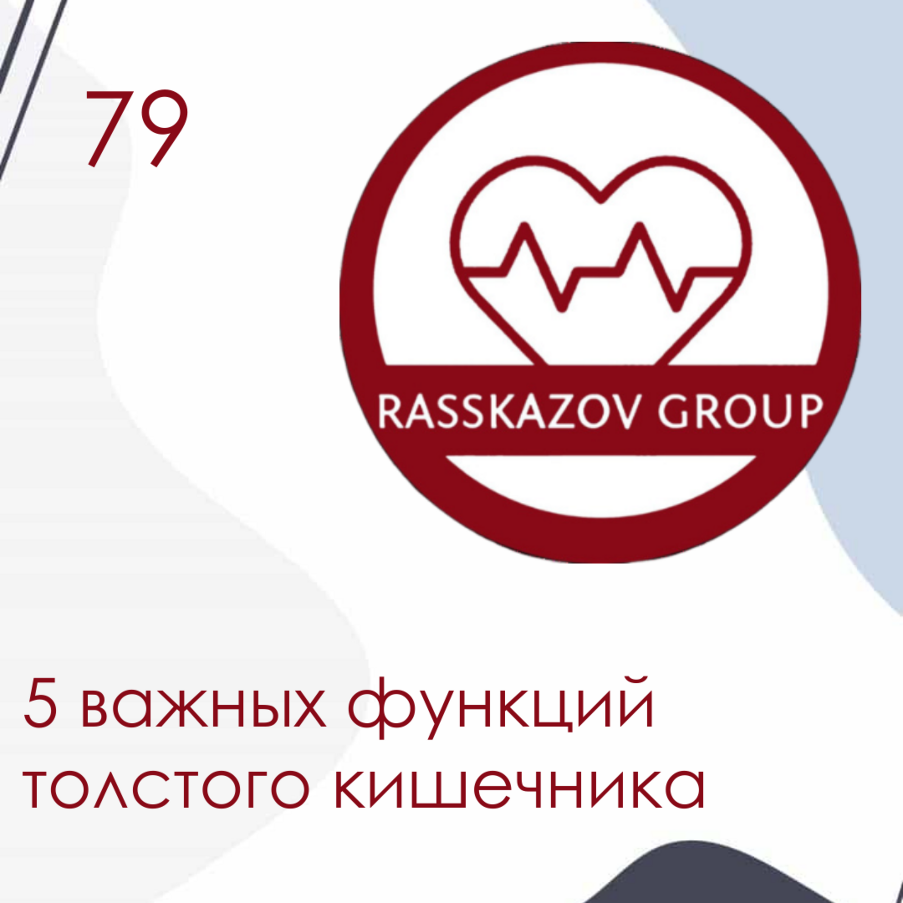 5 важных функций толстого кишечника. / Rasskazov Group episode artwork