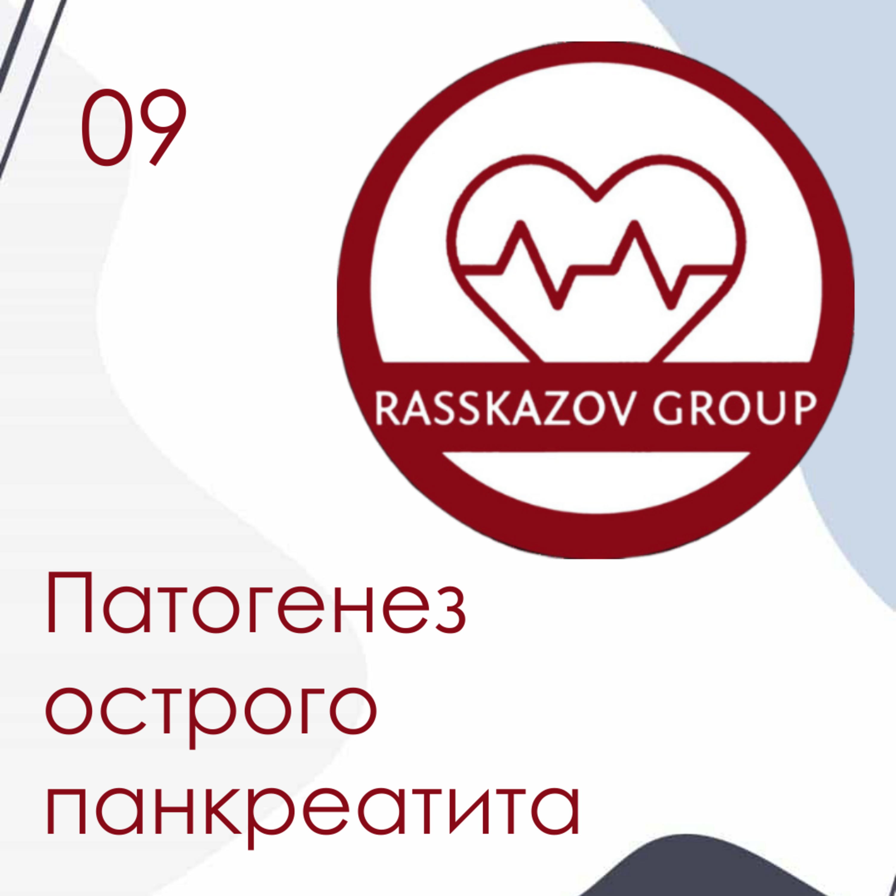 Патогенез острого панкреатита. / Rasskazov Group episode artwork