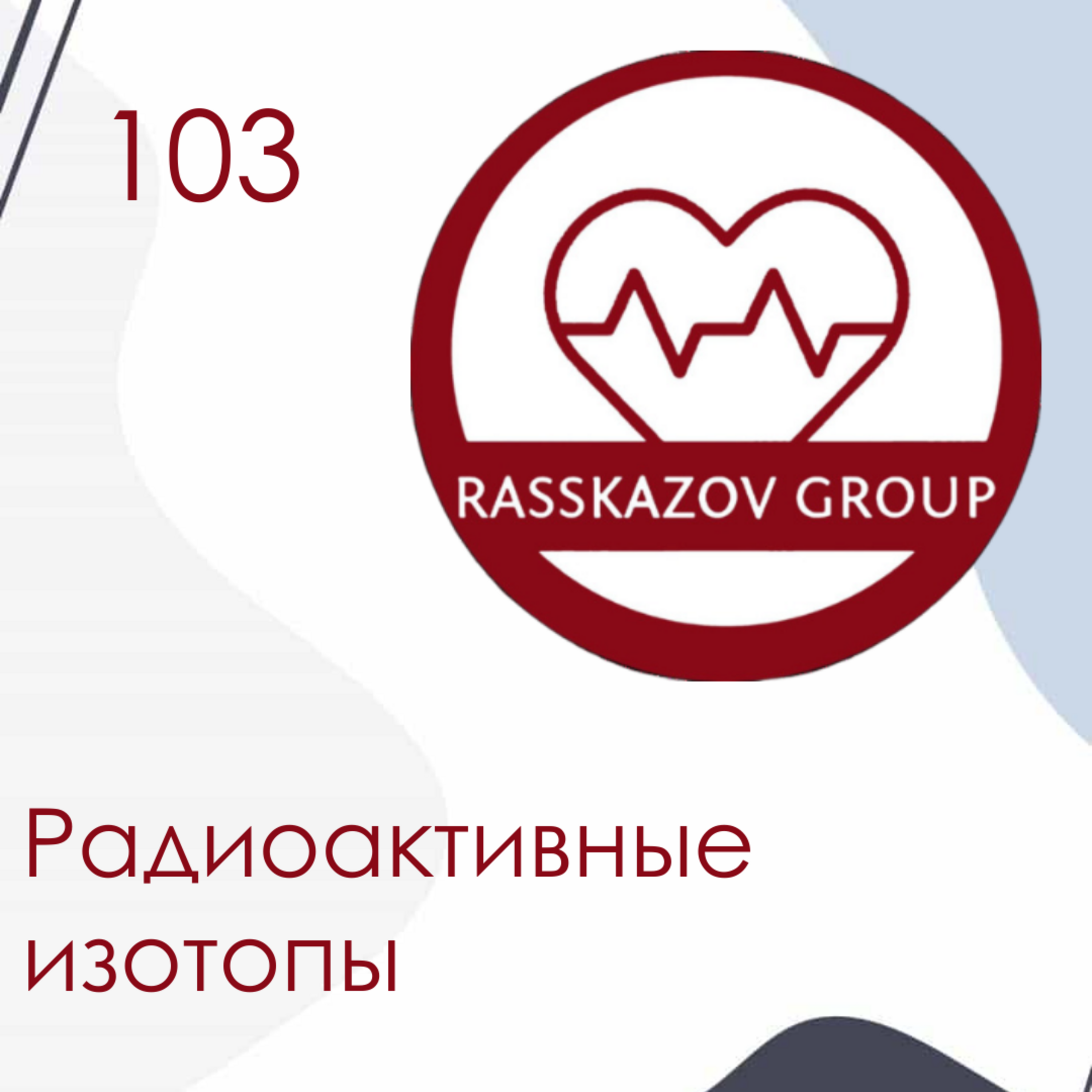 Радиоактивные изотопы. / Rasskazov group episode artwork