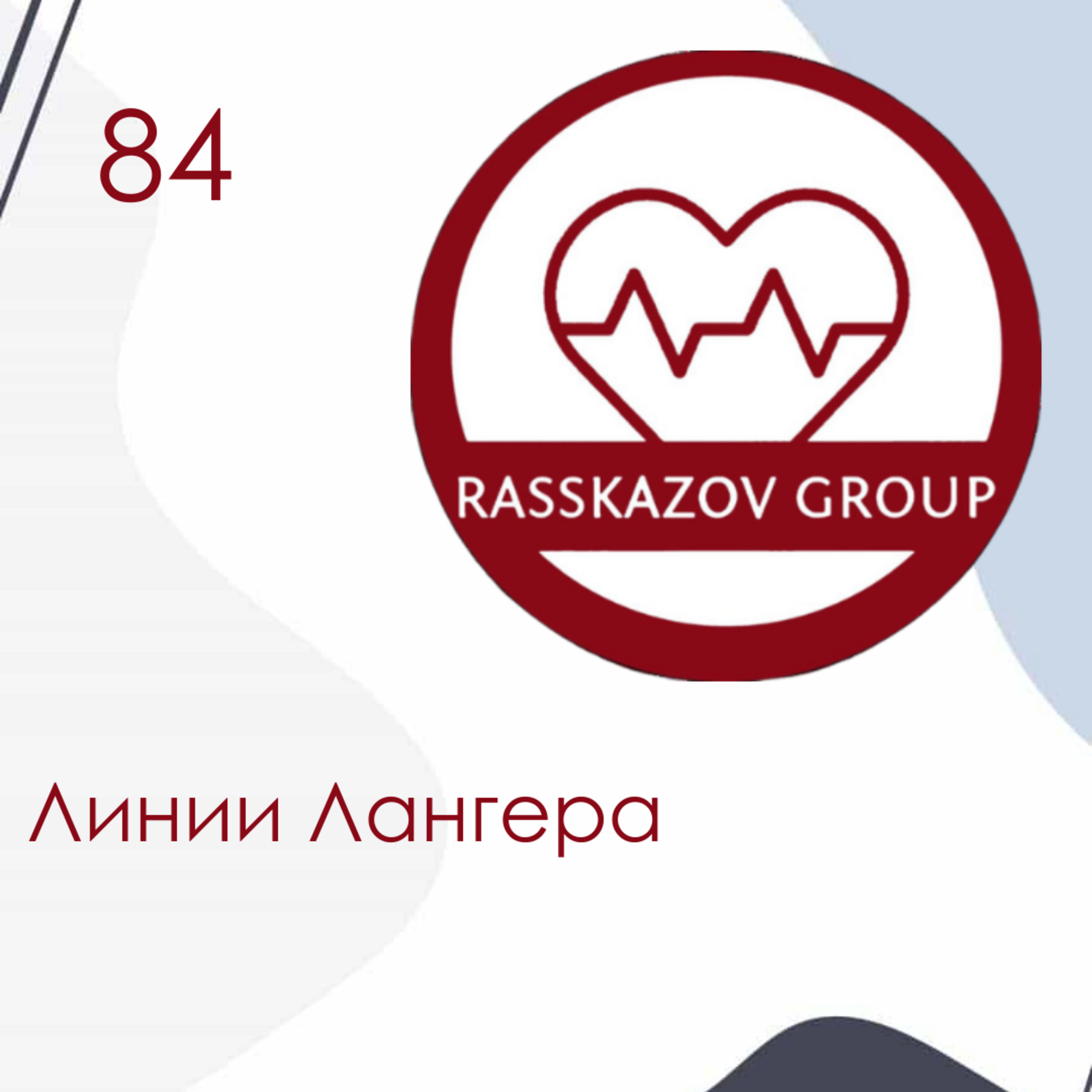 Линии Лангера. / Rasskazov Group episode artwork