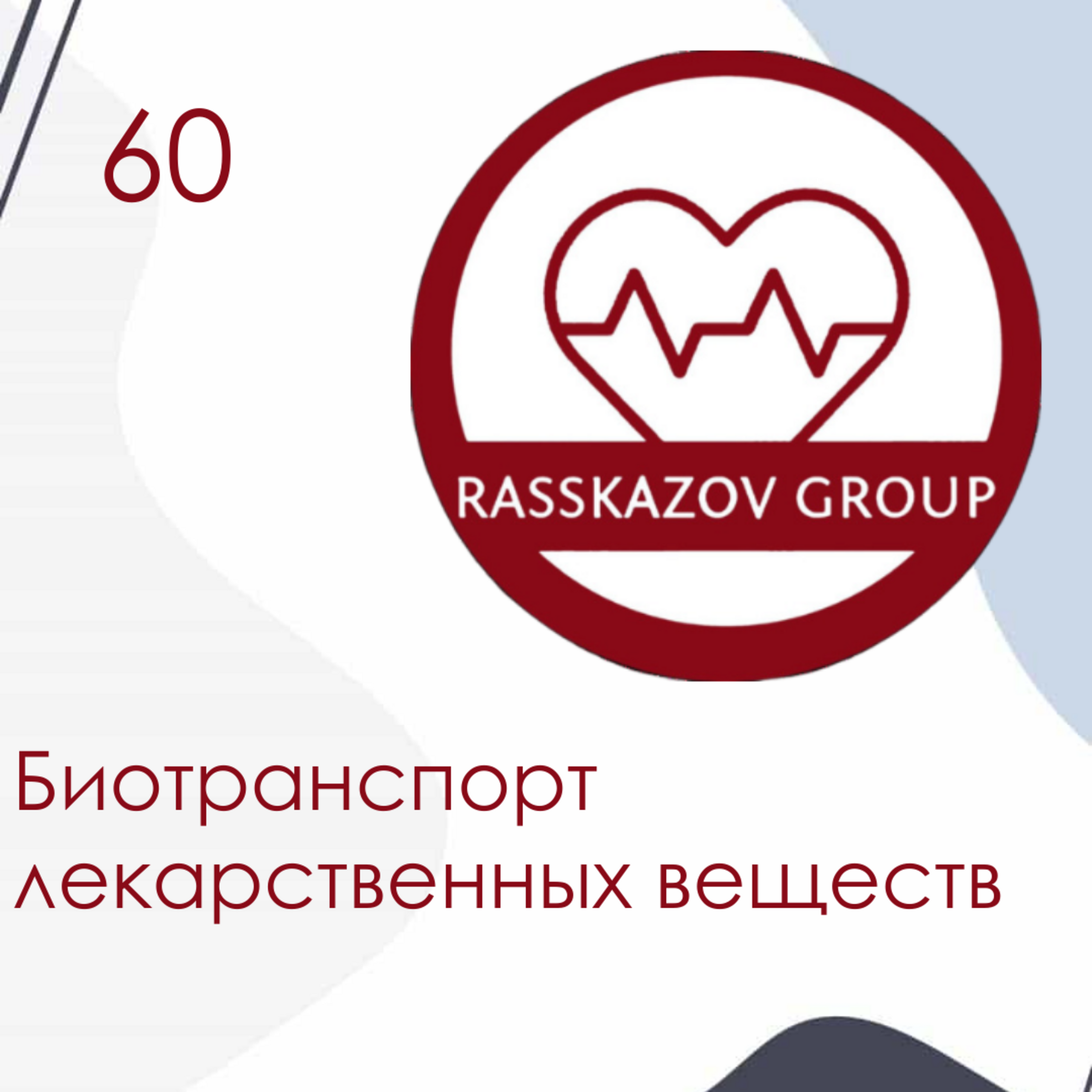 Биотранспорт лекарственных веществ. / Rasskazov Group episode artwork