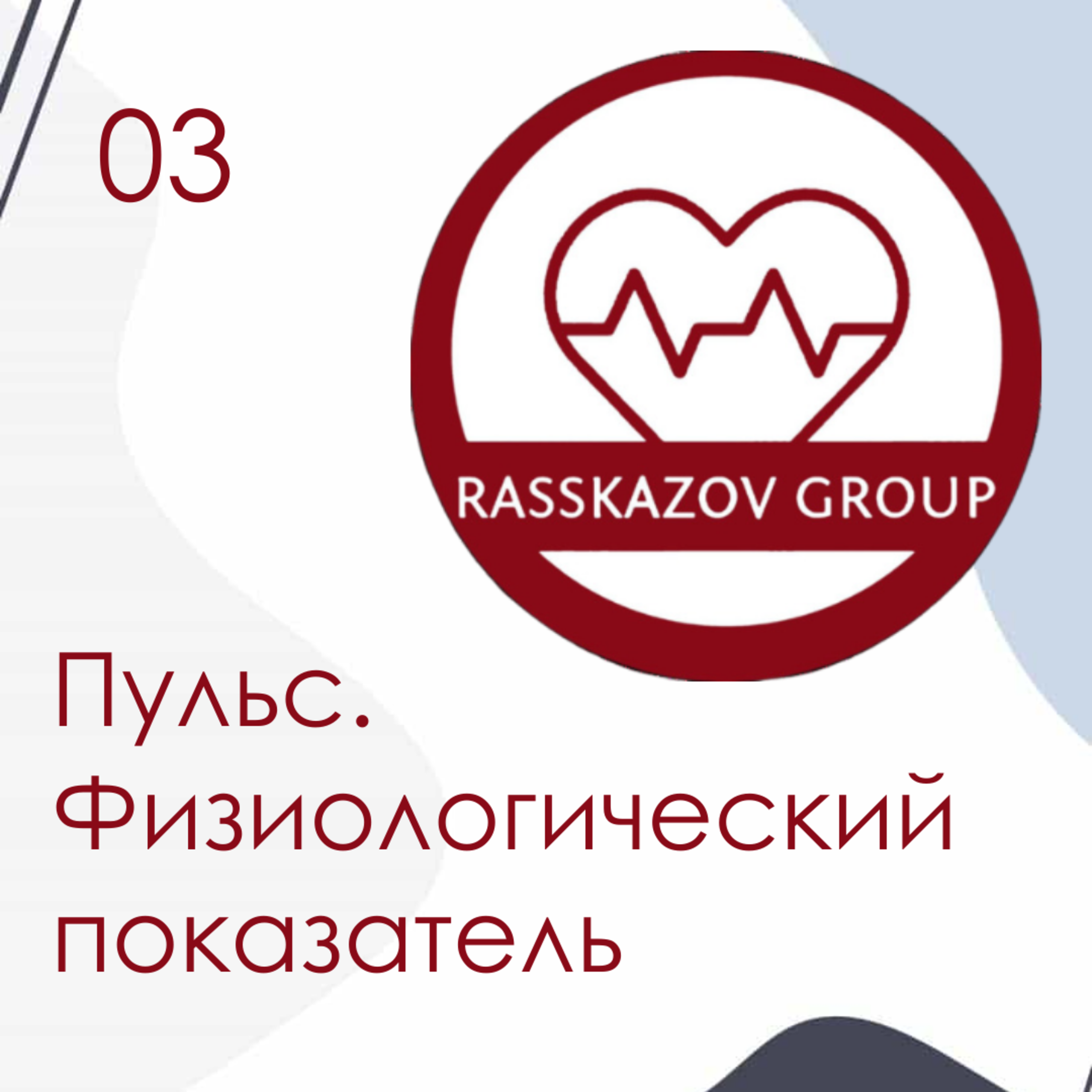 Пульс. Физиологический показатель, говорящий о многом. / Rasskazov Group episode artwork
