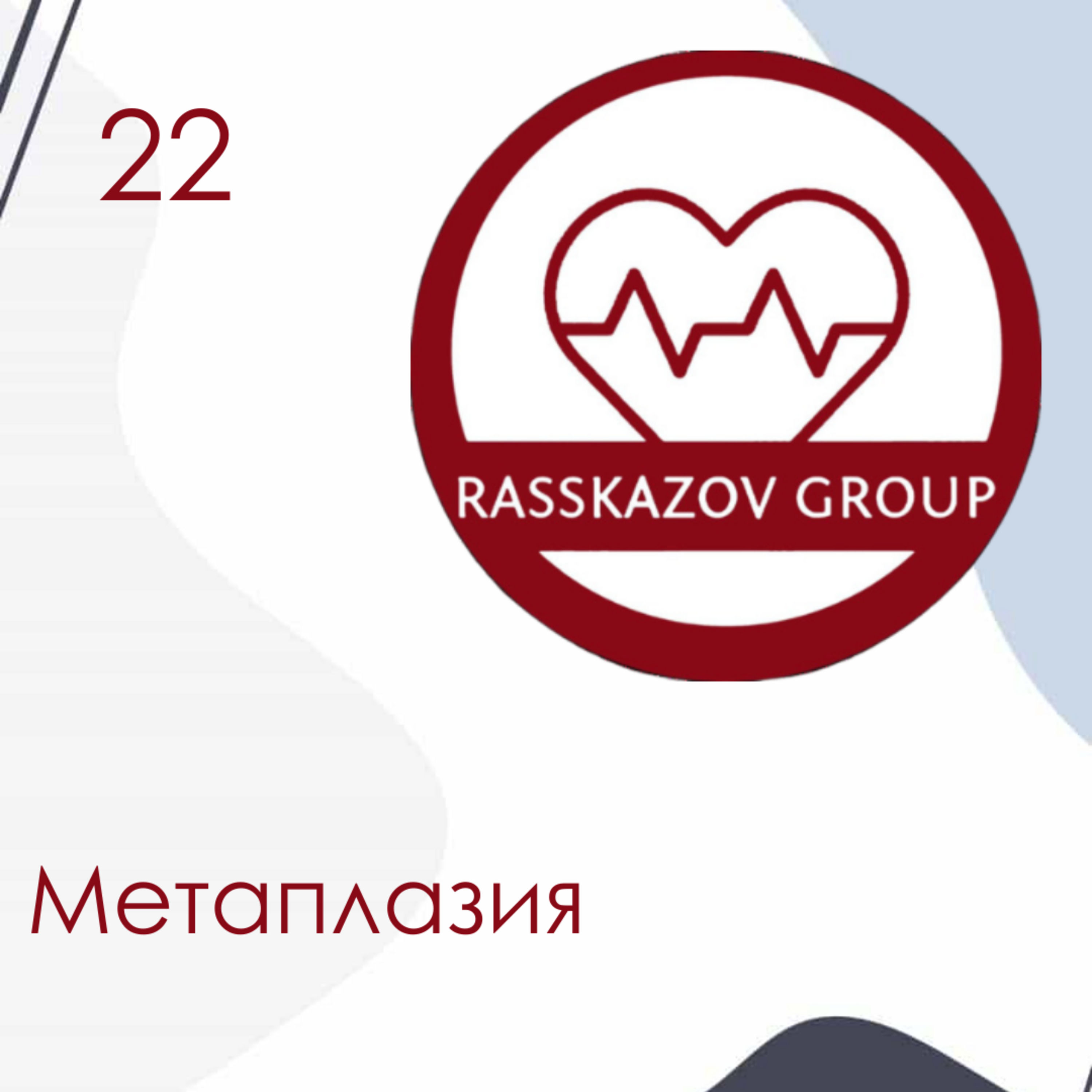 Метаплазия. / Rasskazov Group episode artwork