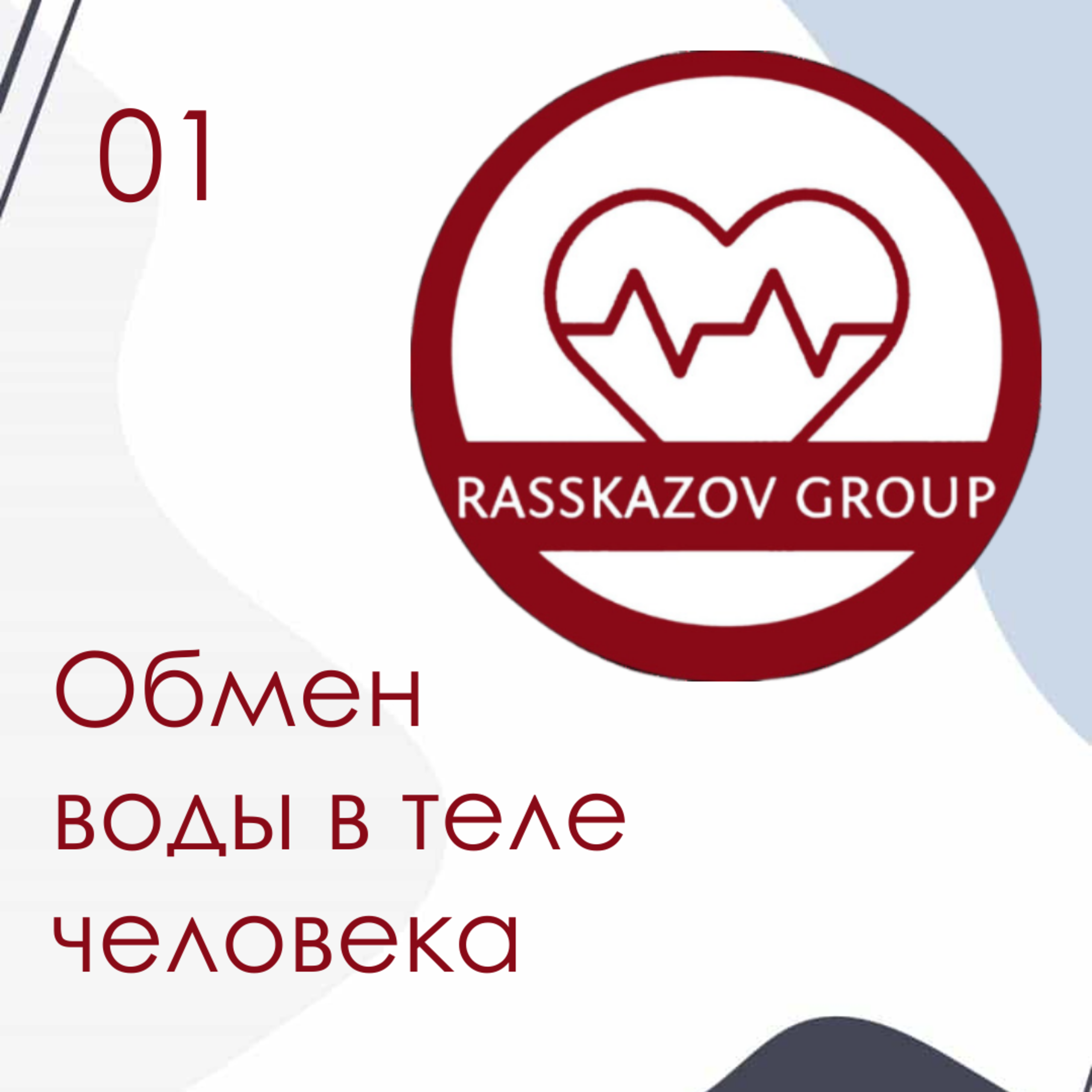 Обмен воды в теле человека. / Rasskazov Group episode artwork