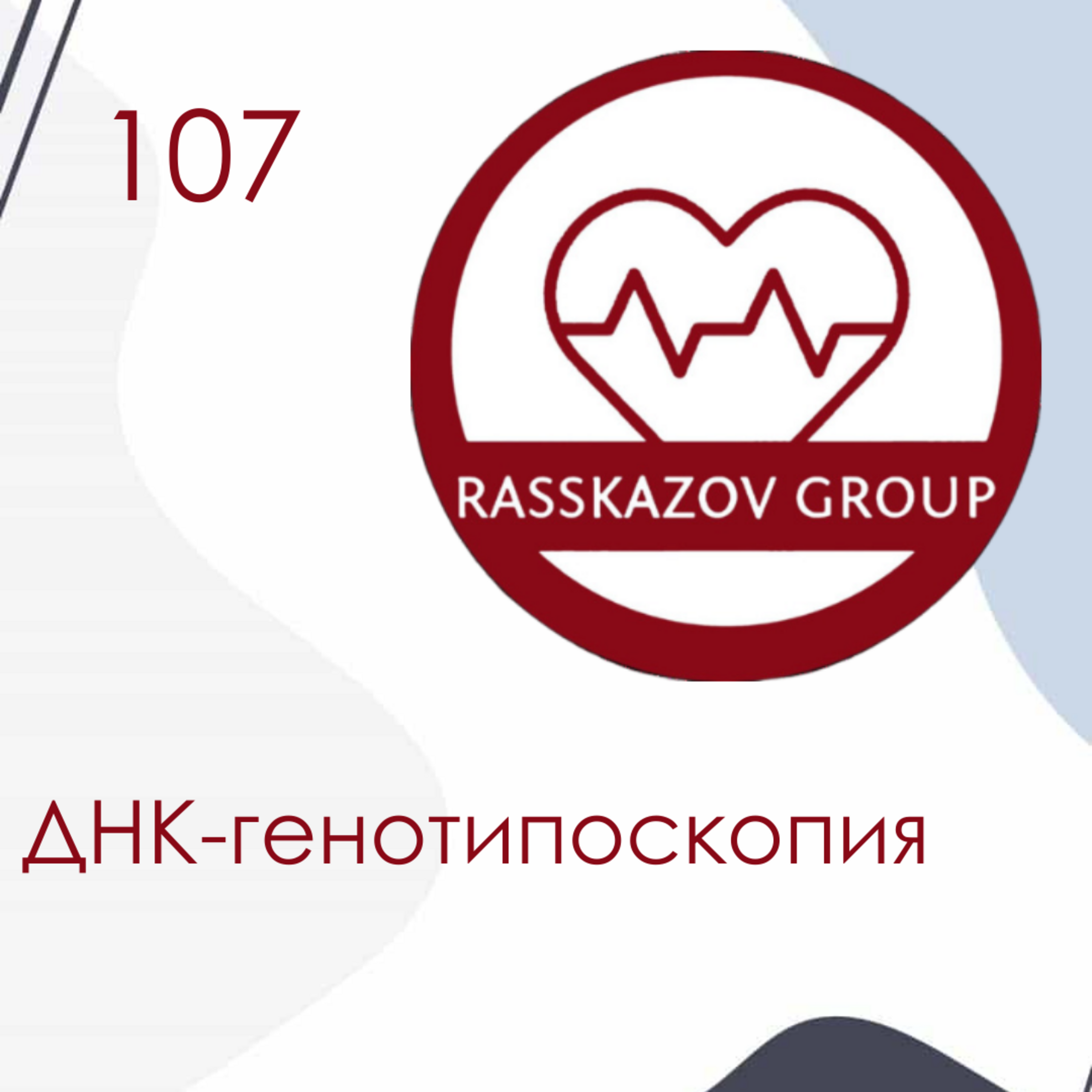 ДНК-генотипоскопия. / Rasskazov Group episode artwork