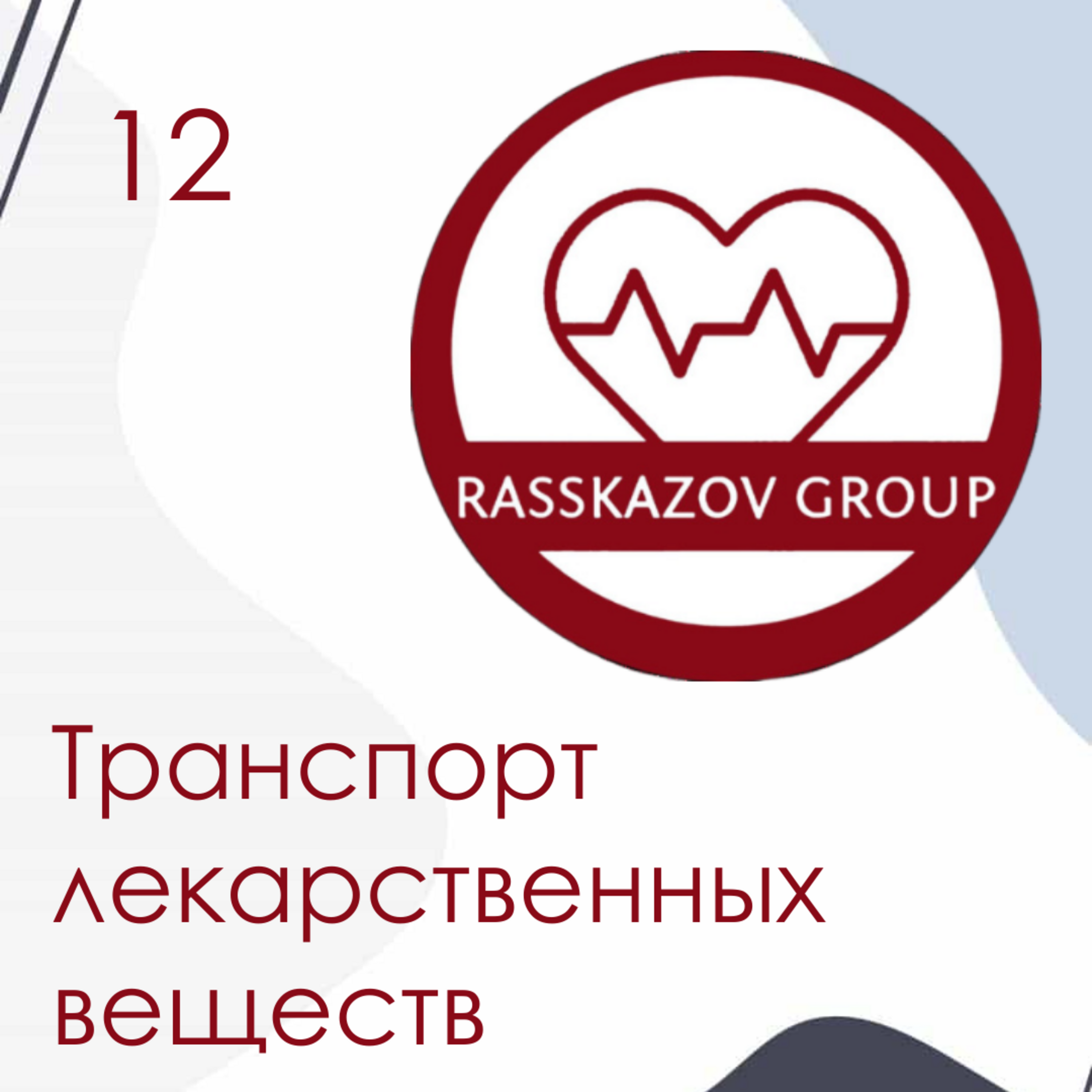 Транспорт лекарственных веществ. / Rasskazov Group episode artwork