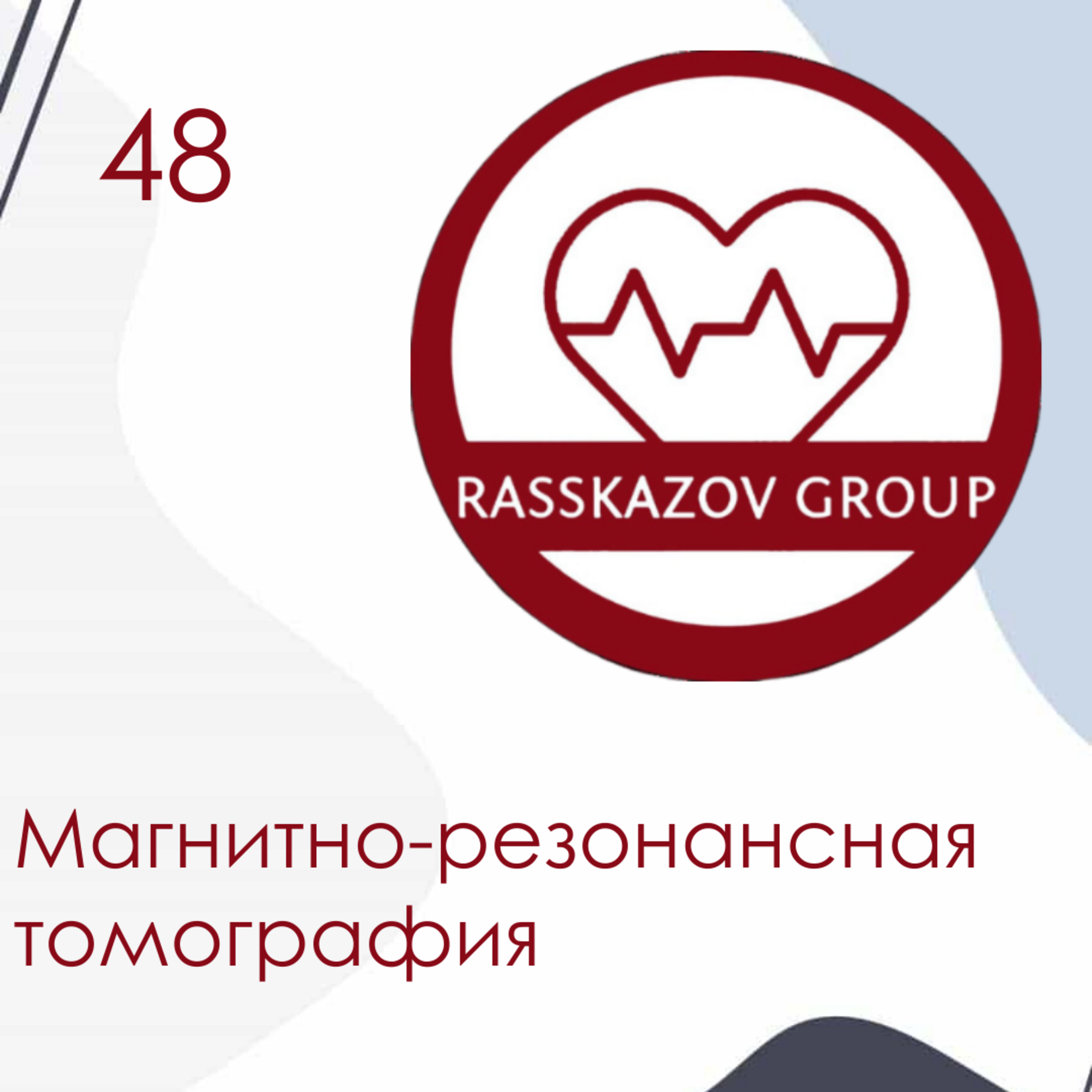 Магнитно-резонансная томография. / Rasskazov Group episode artwork