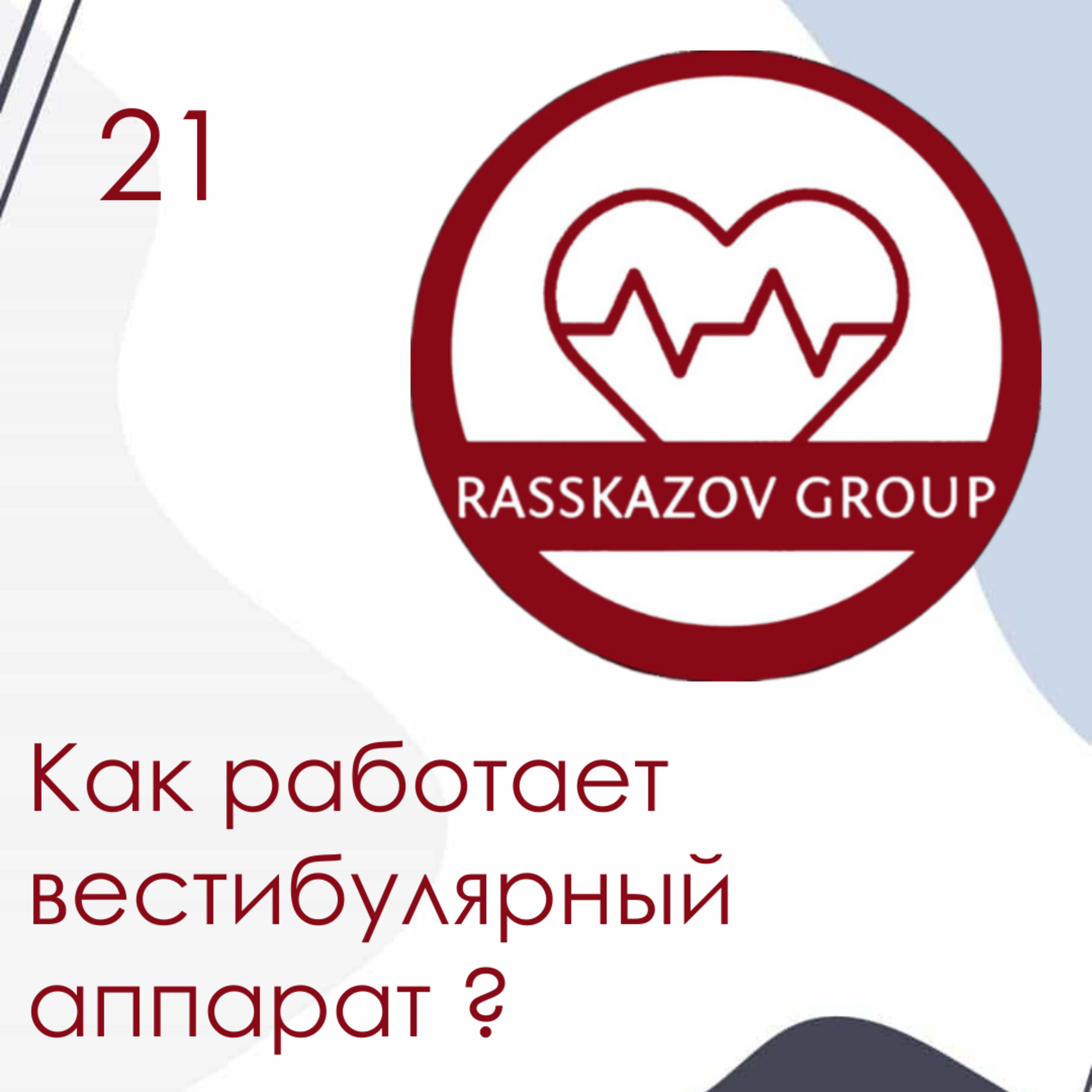 Как работает вестибулярный аппарат? / Rasskazov Group episode artwork