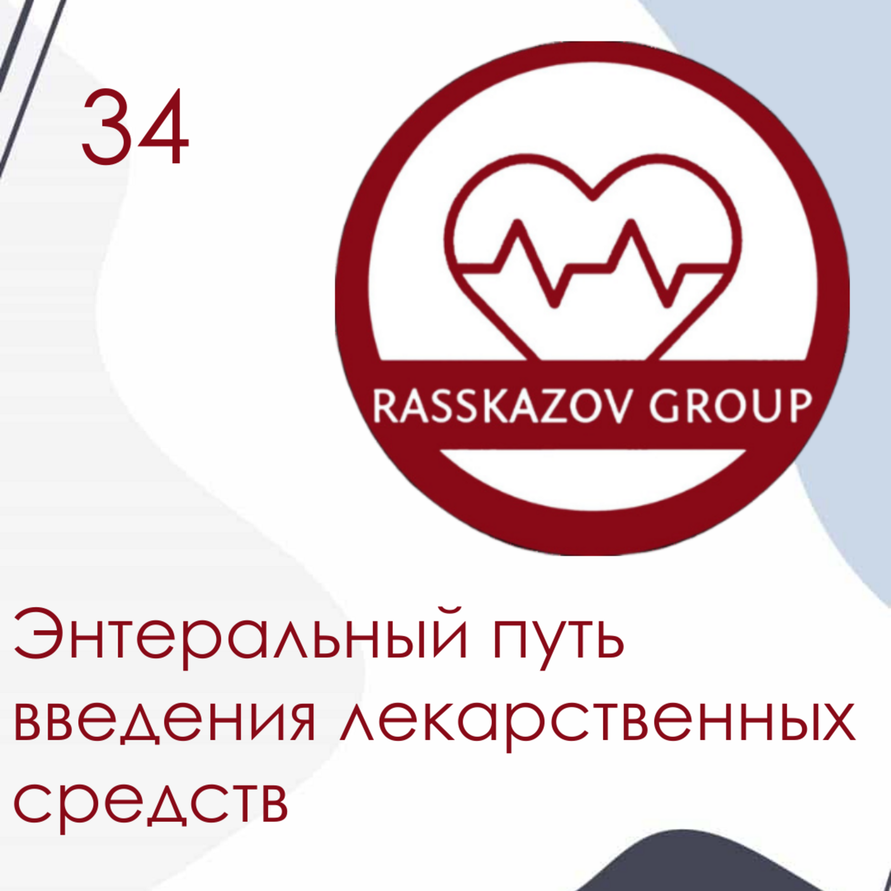 Энтеральный путь введения лекарственных средств. / Rasskazov Group episode artwork