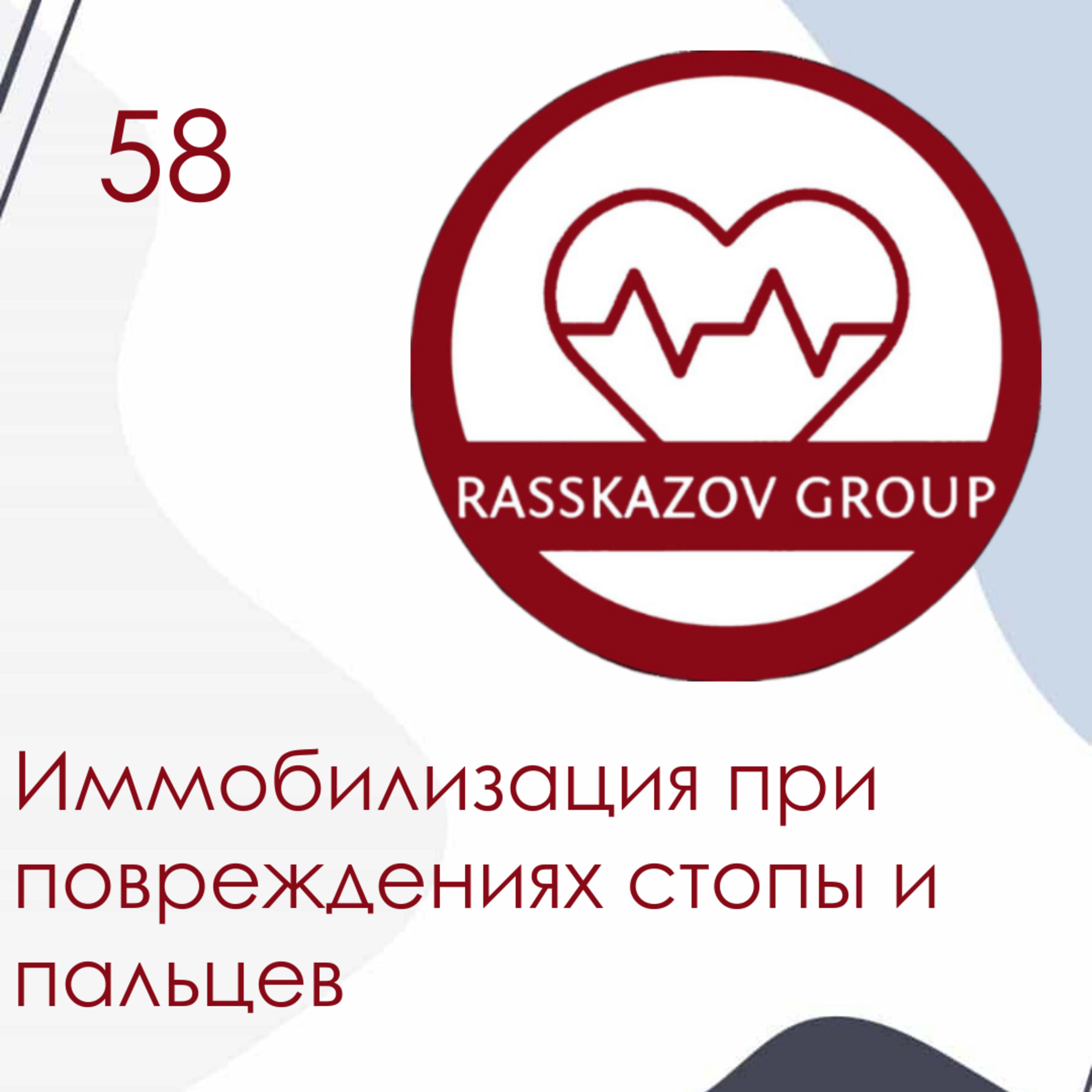 Иммобилизация при повреждениях стопы и пальцев. / Rasskazov Group episode artwork