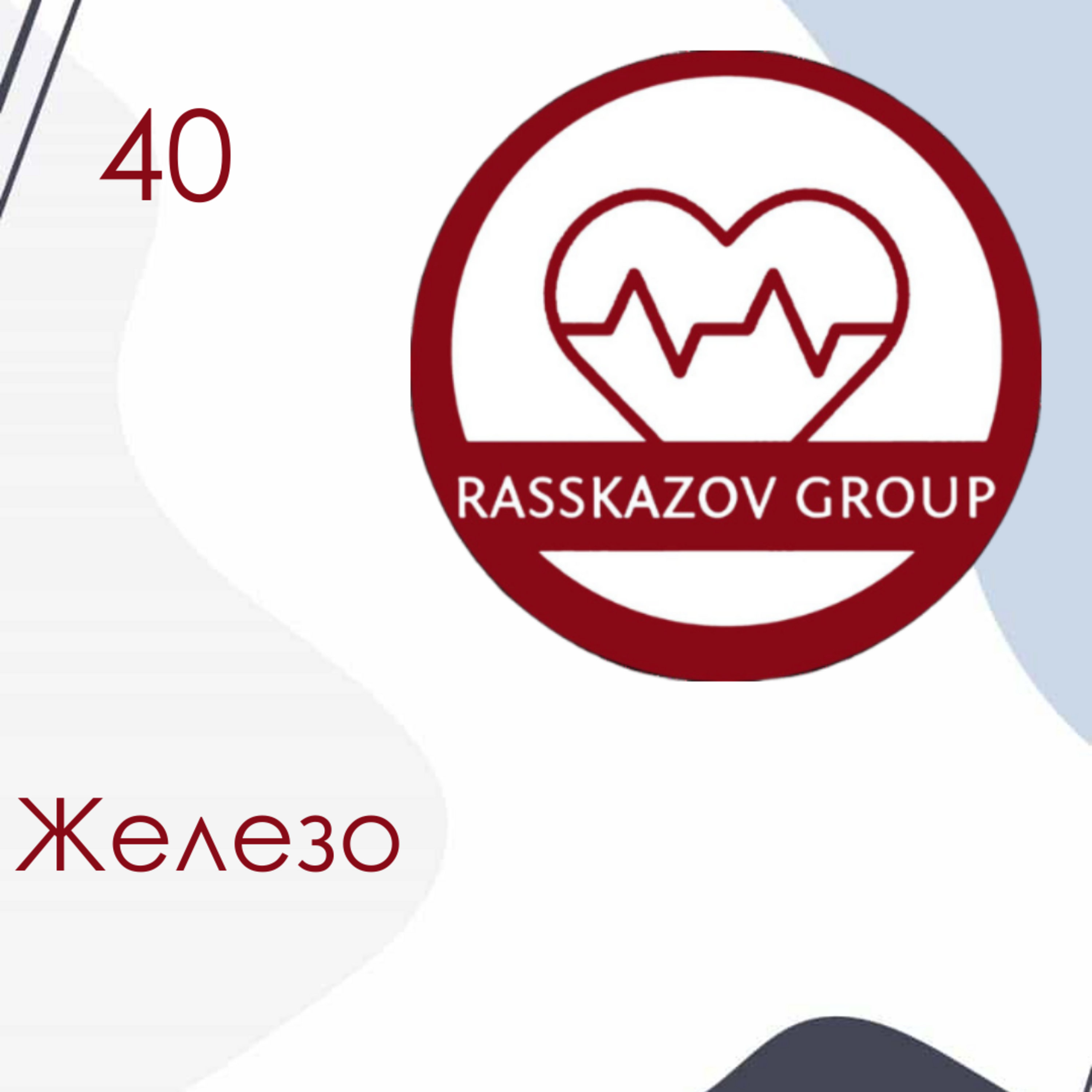 Железо. / Rasskazov Group episode artwork