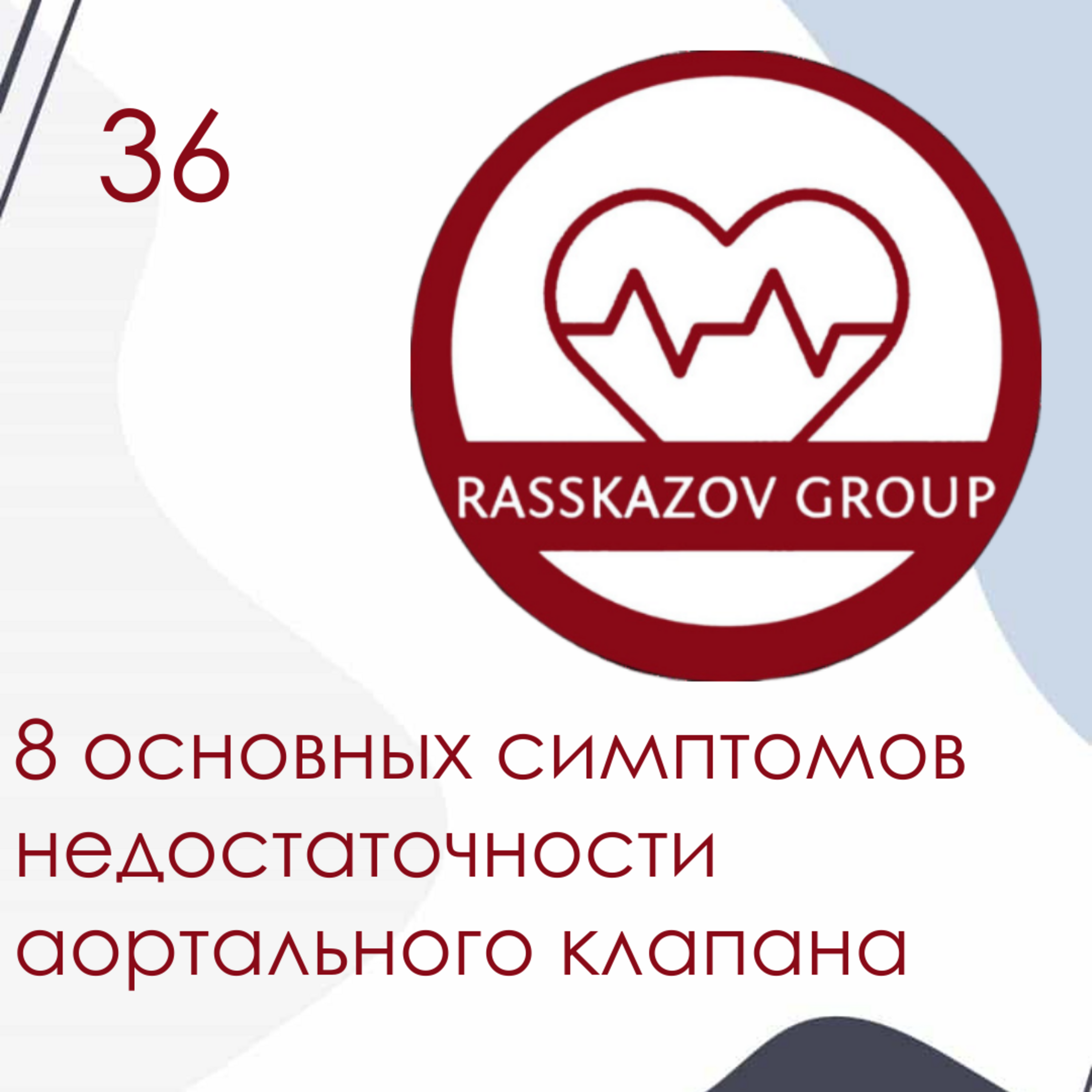 8 основных симптомов недостаточности аортального клапана. / Rasskazov Group episode artwork