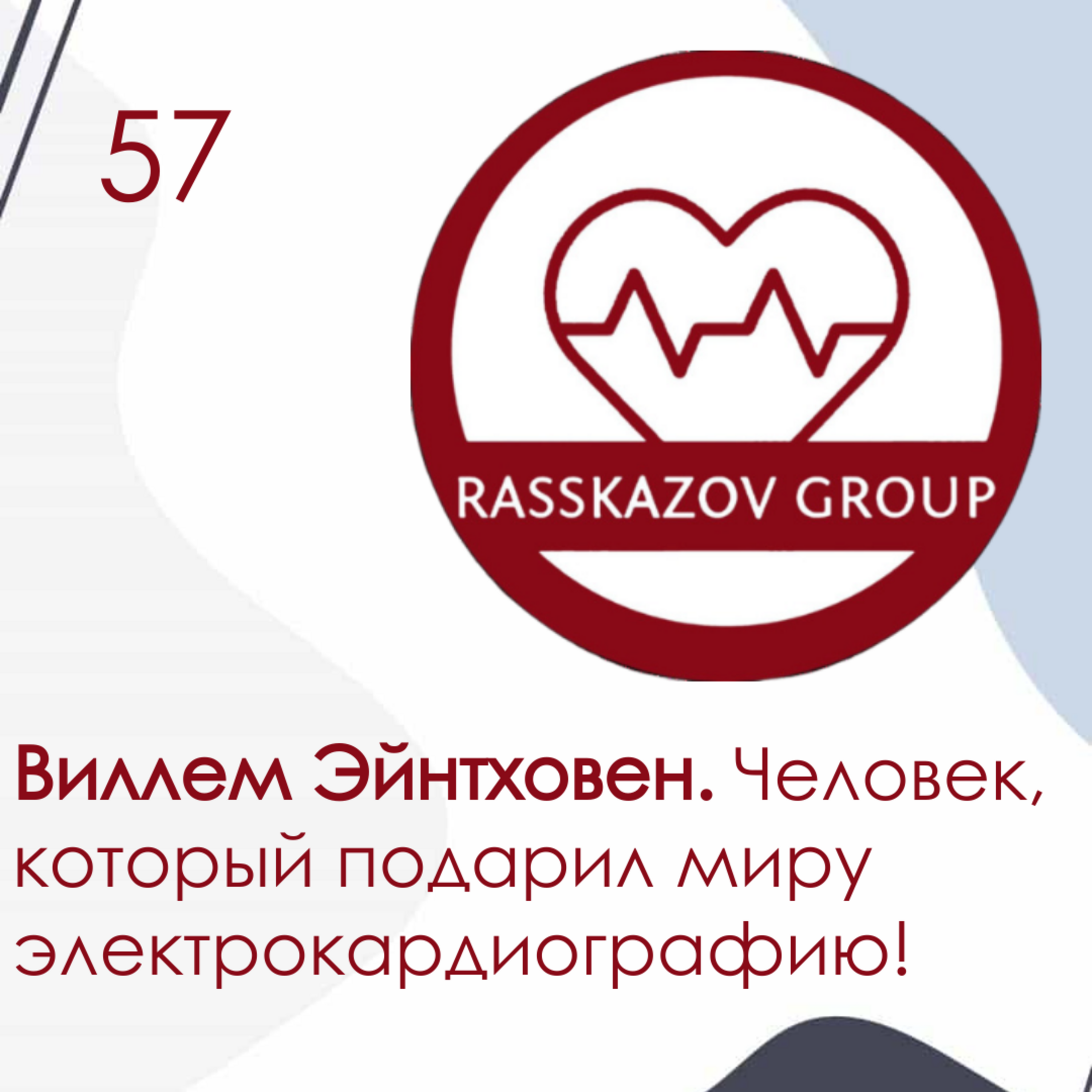 Виллем Эйнтховен: человек, который подарил миру электрокардиографию! / Rasskazov Group episode artwork