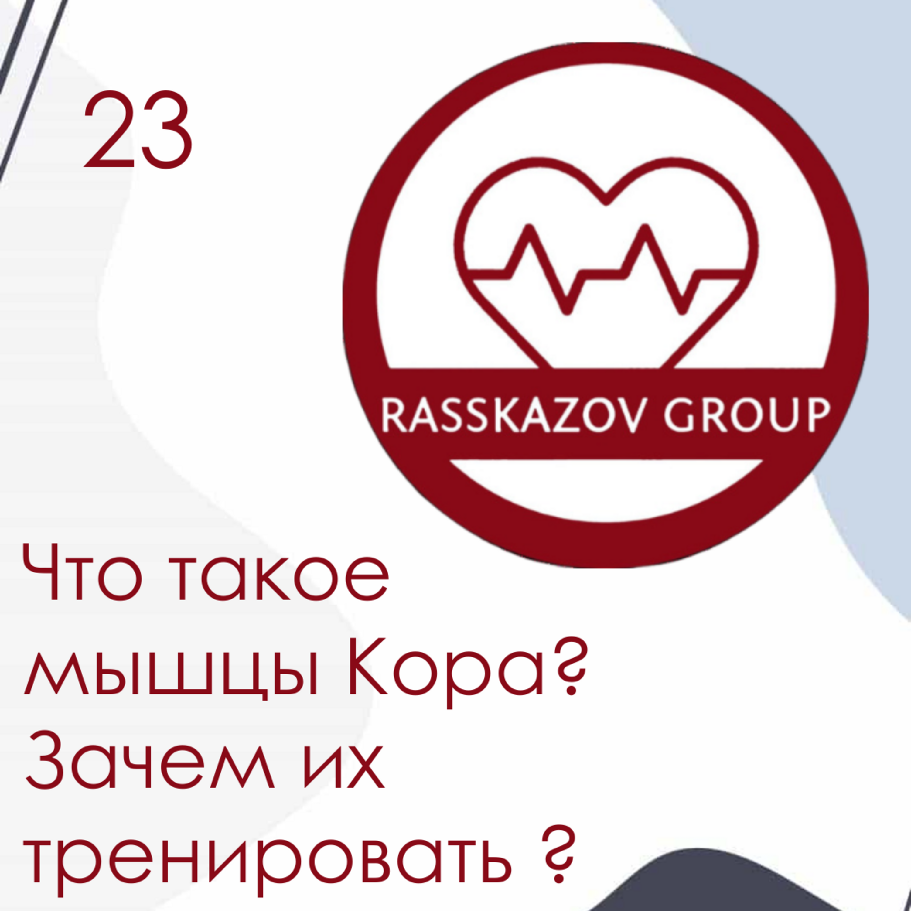 Что такое мышцы Кора? Зачем их тренировать? / Rasskazov Group episode artwork
