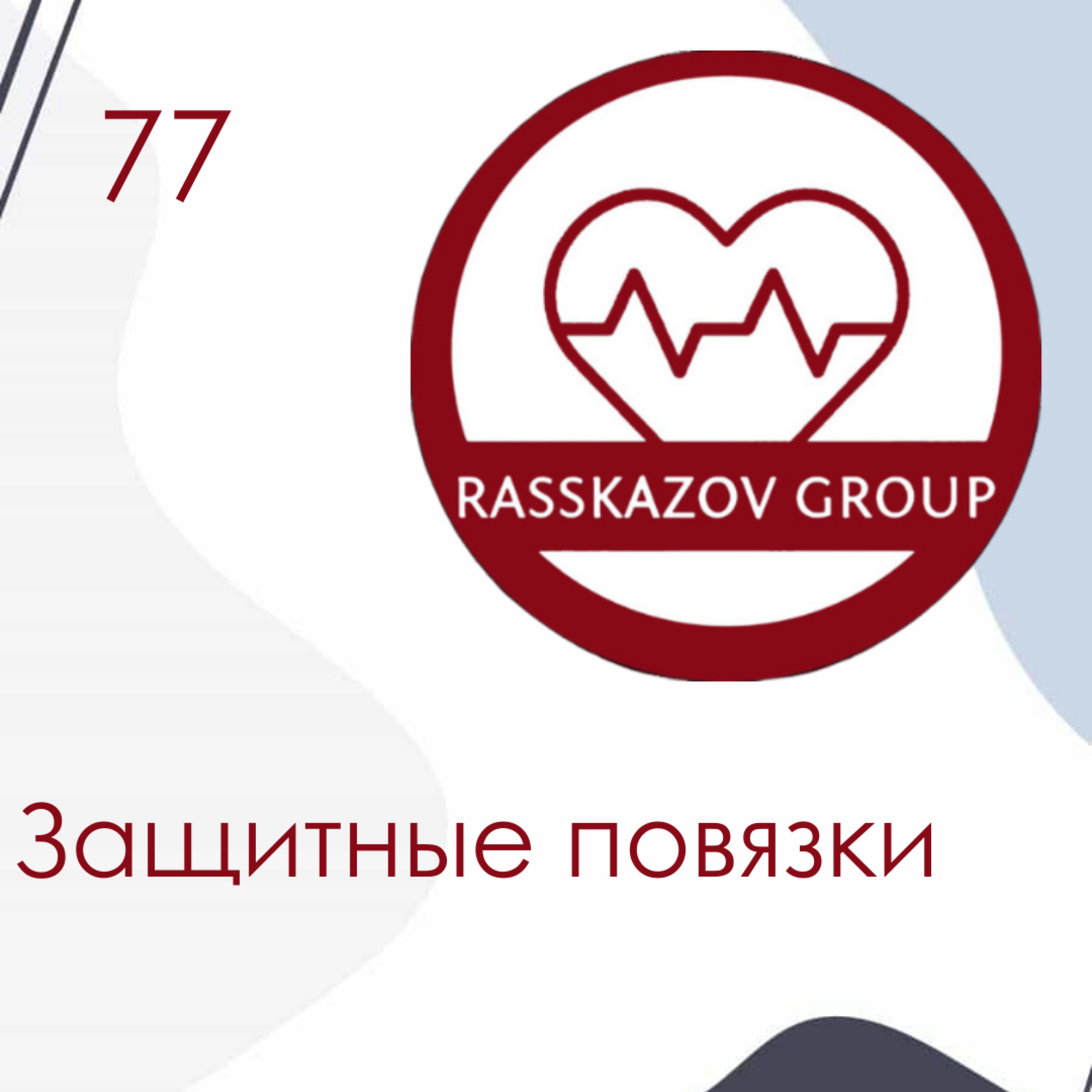 Защитные повязки. / Rasskazov Group episode artwork