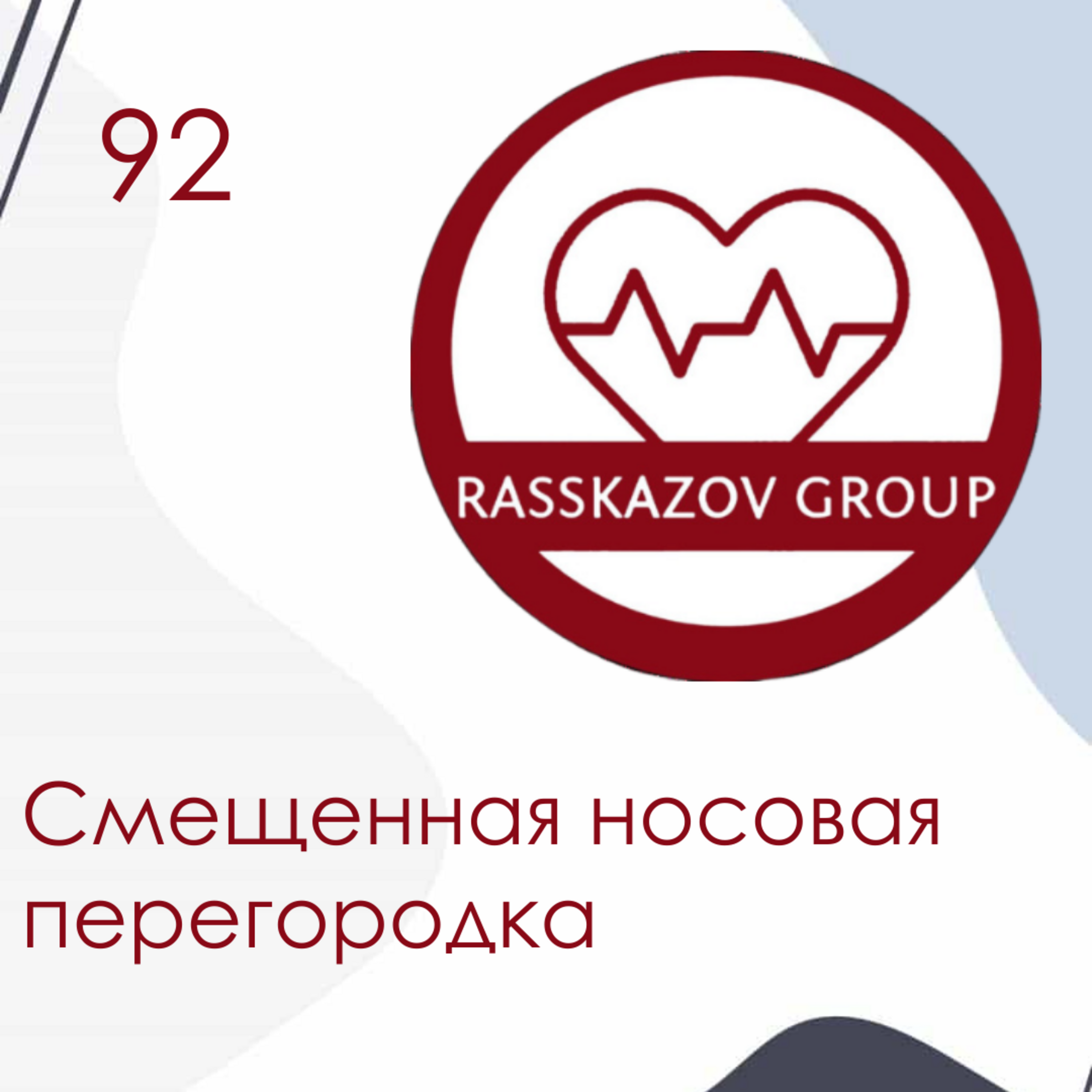 Смещенная носовая перегородка. / Rasskazov Group episode artwork