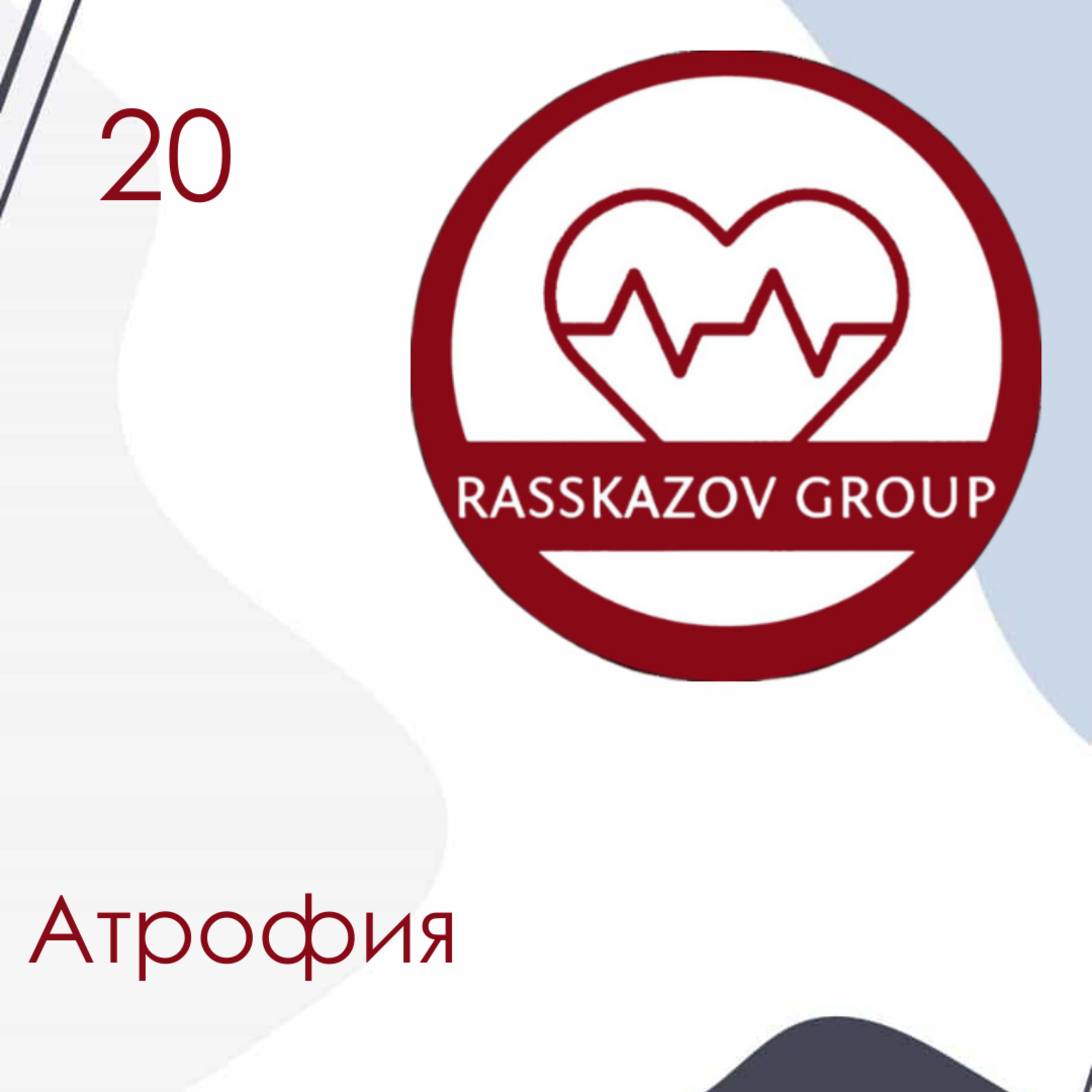 Атрофия. / Rasskazov Group episode artwork