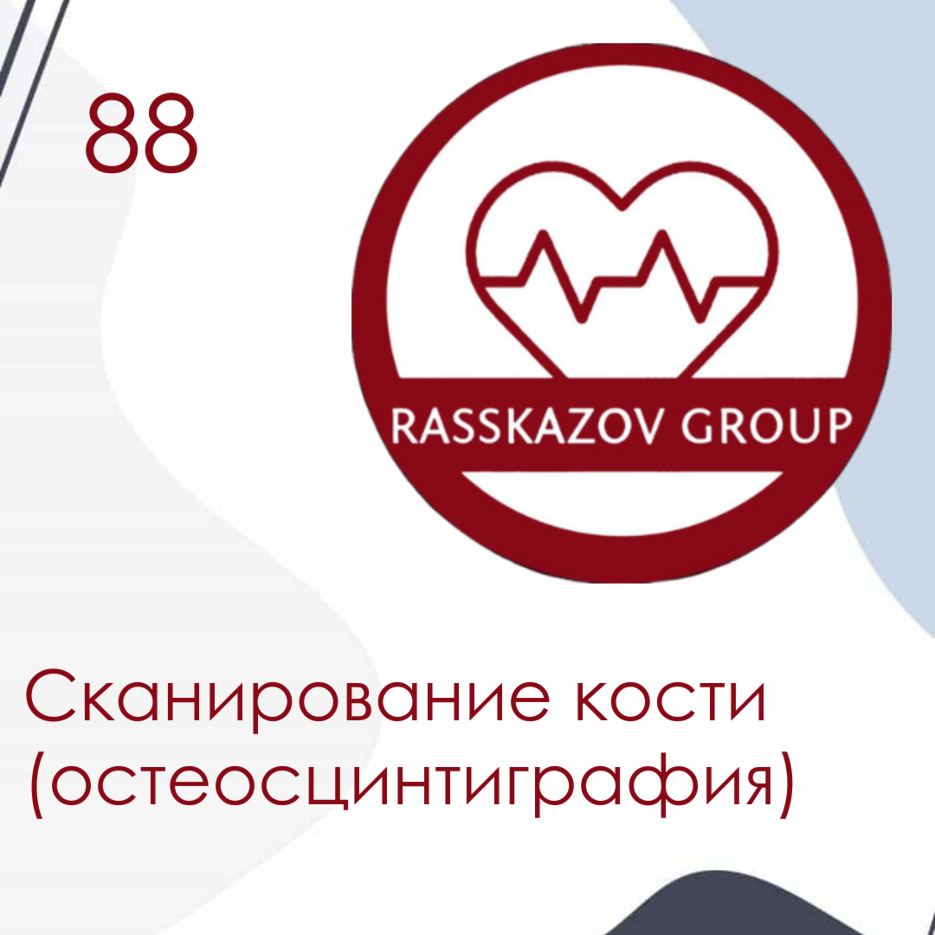 Сканирование кости (остеосцинтиграфия). / Rasskazov Group episode artwork