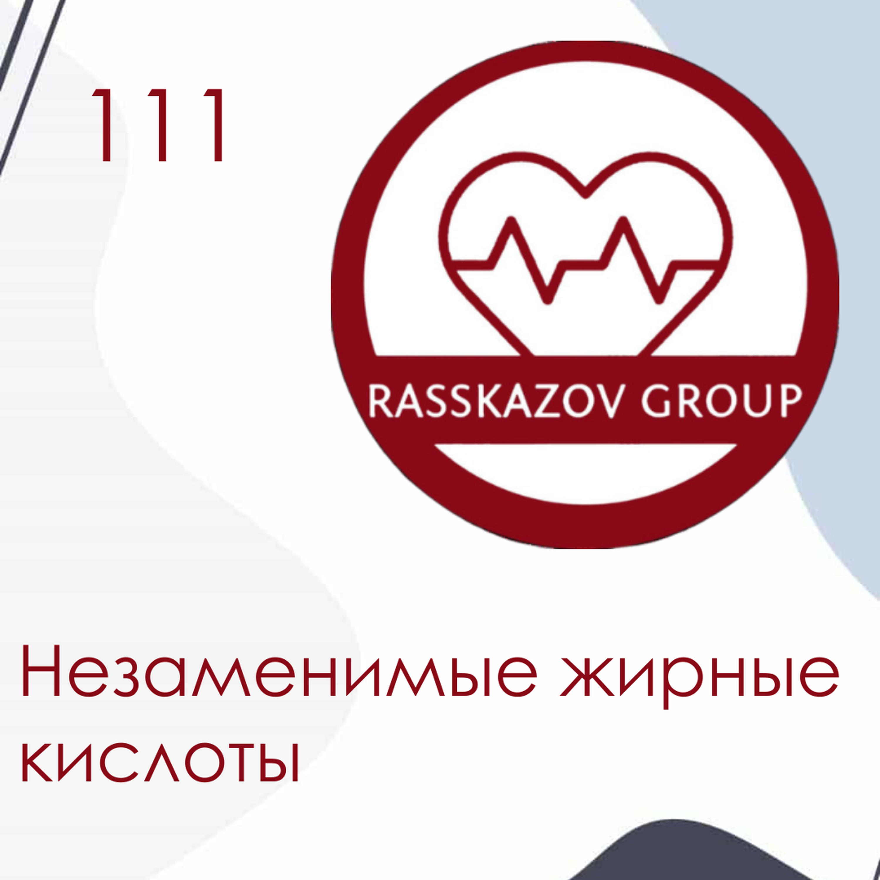 Незаменимые жирные кислоты. / Rasskazov Group episode artwork