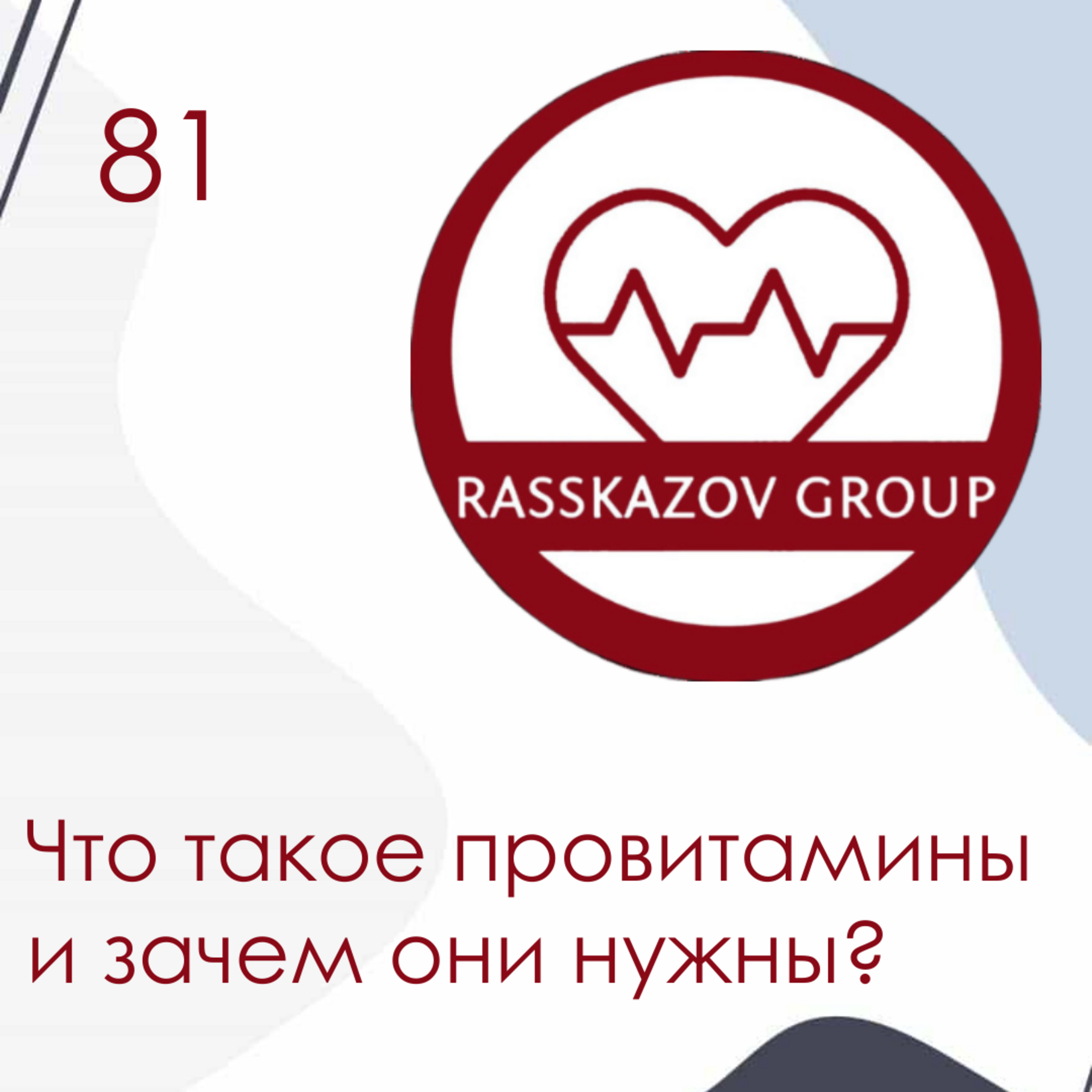 Что такое провитамины и зачем они нужны? / Rasskazov Group episode artwork