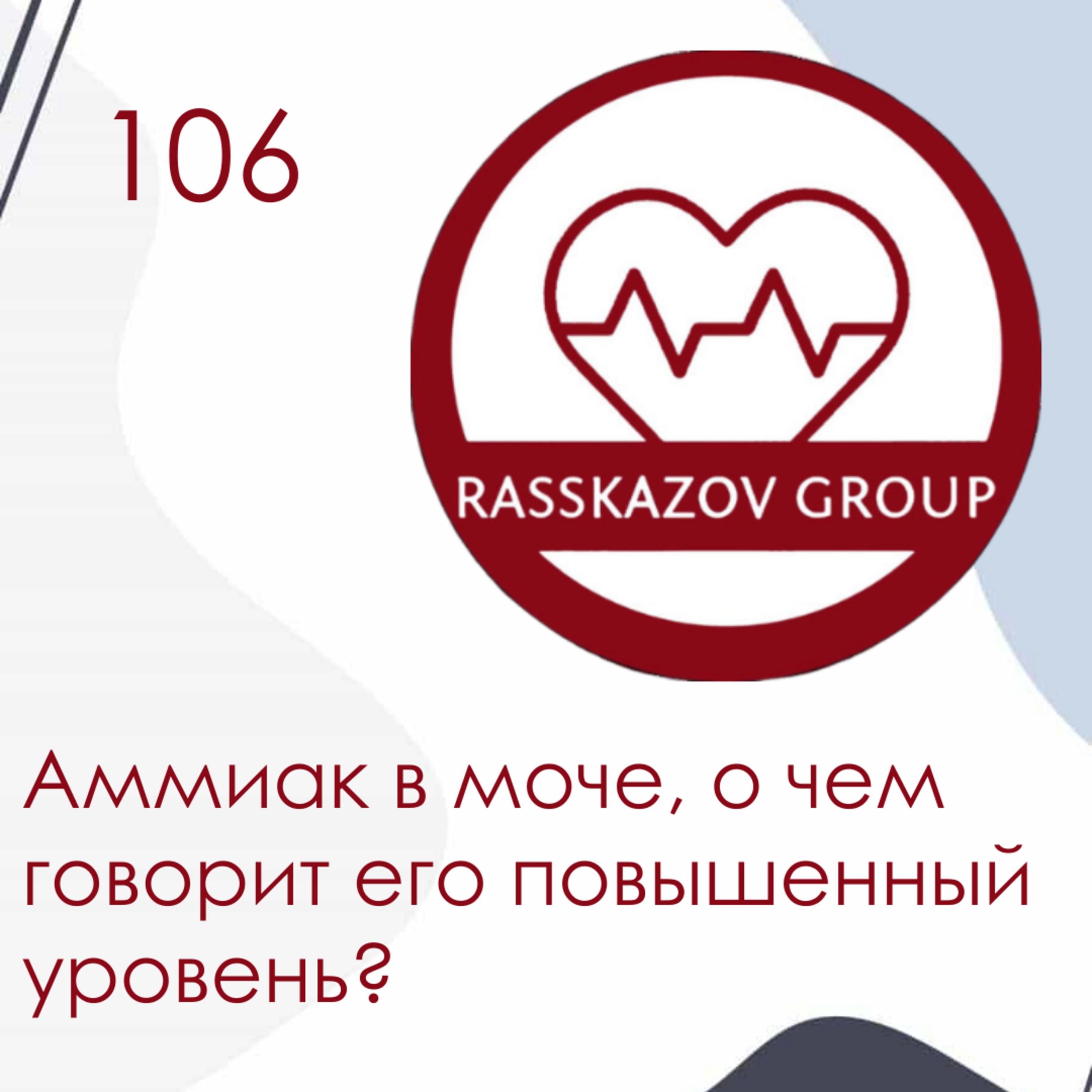 Аммиак в моче, о чем говорит его повышенный уровень? / Rasskazov Group episode artwork