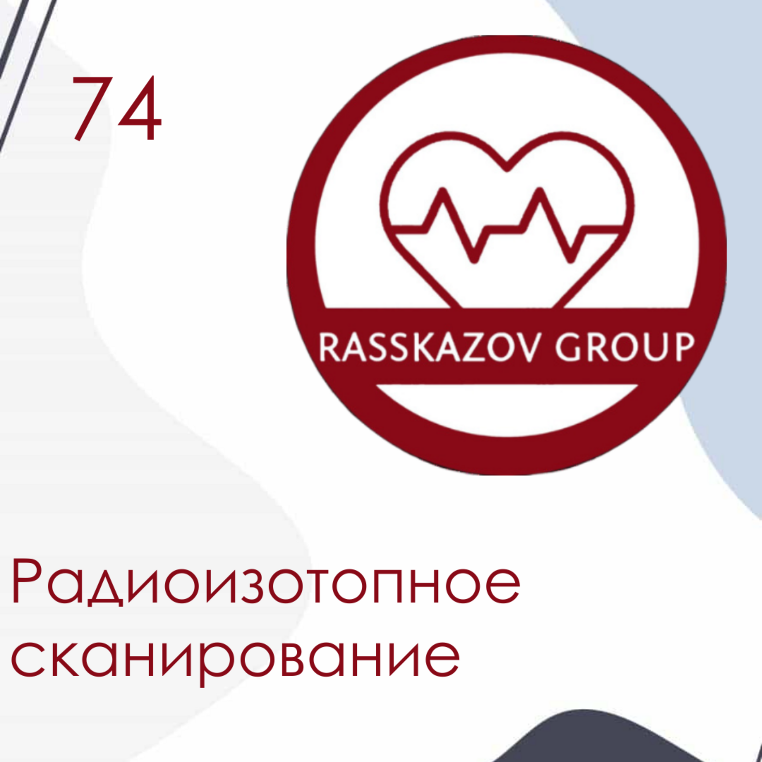 Радиоизотопное сканирование. / Rasskazov Group episode artwork