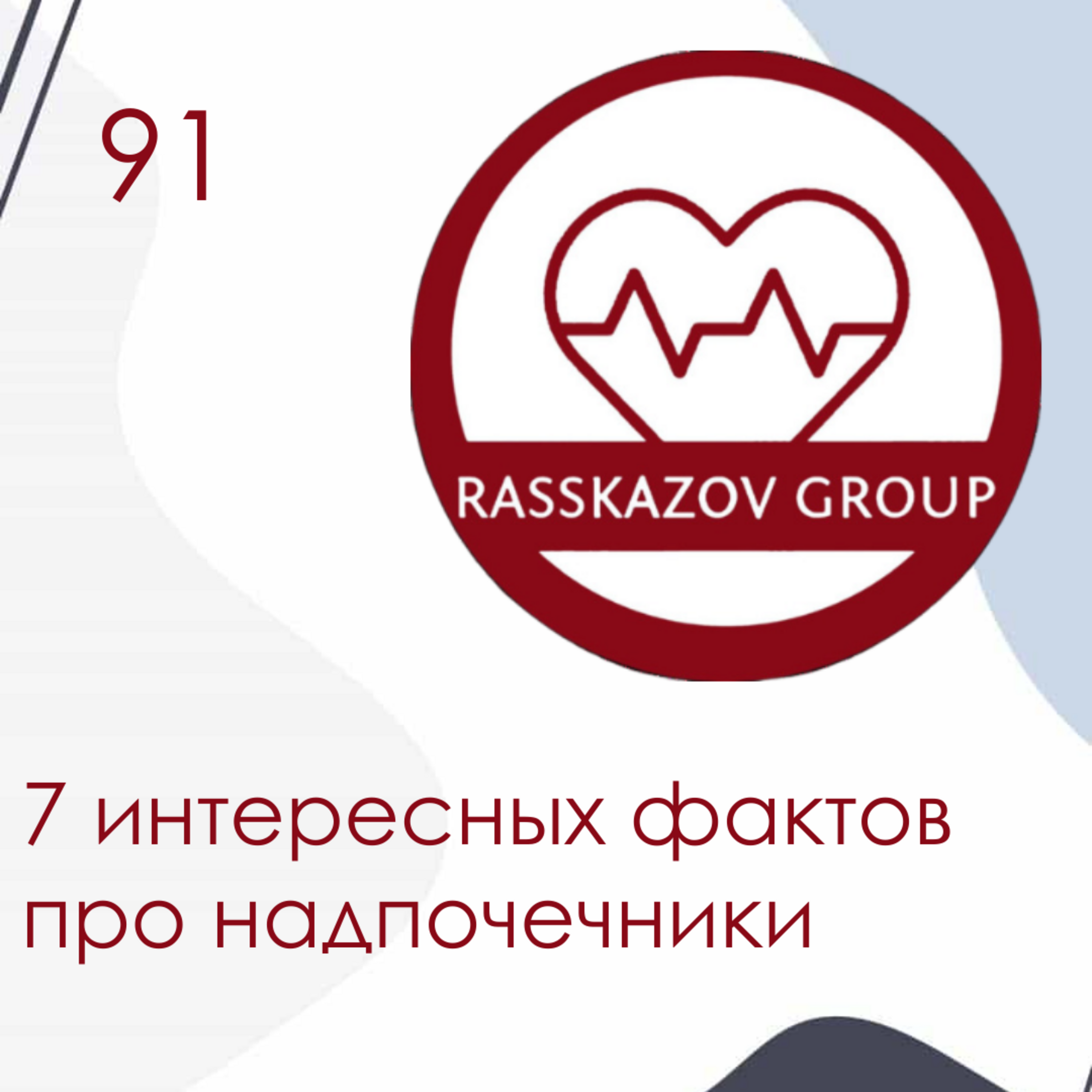 7 интересных фактов про надпочечники. / Rasskazov Group episode artwork